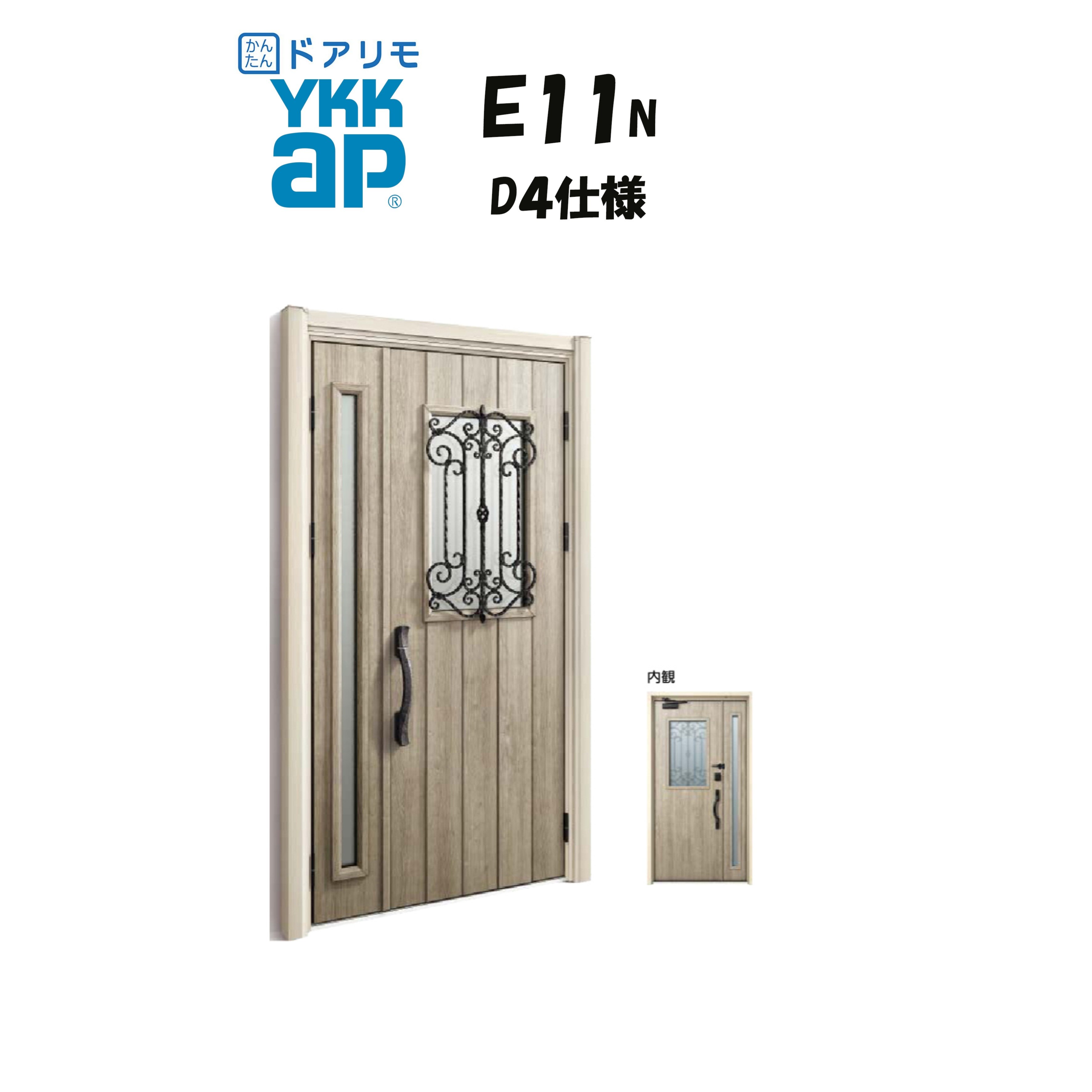 YKKAP ドアリモ 玄関ドア E11N型 断熱D4仕様 親子 非防火仕様 工事 D30