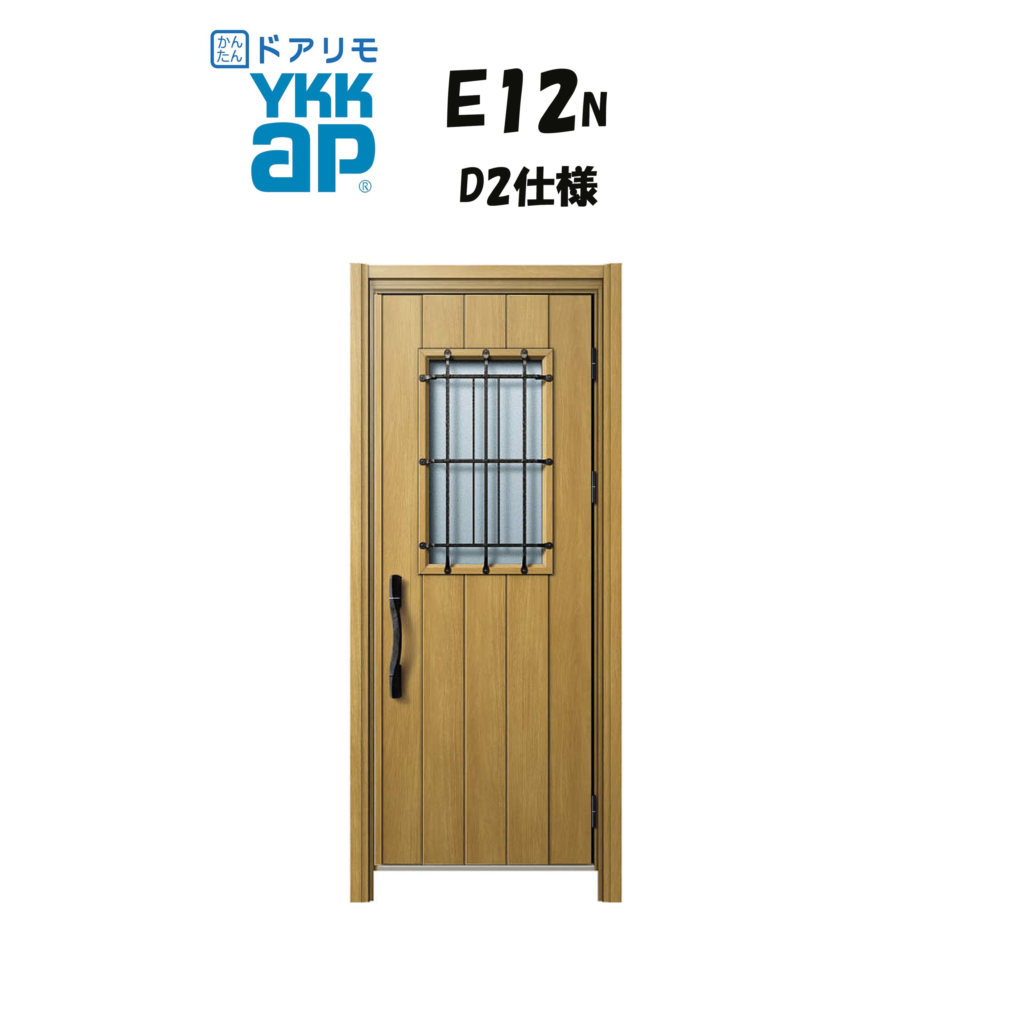 YKKAP ドアリモ 玄関ドア E12N型 断熱D2仕様 片開き 非防火仕様 工事 D30 ykk YKK カバー工事 取替え