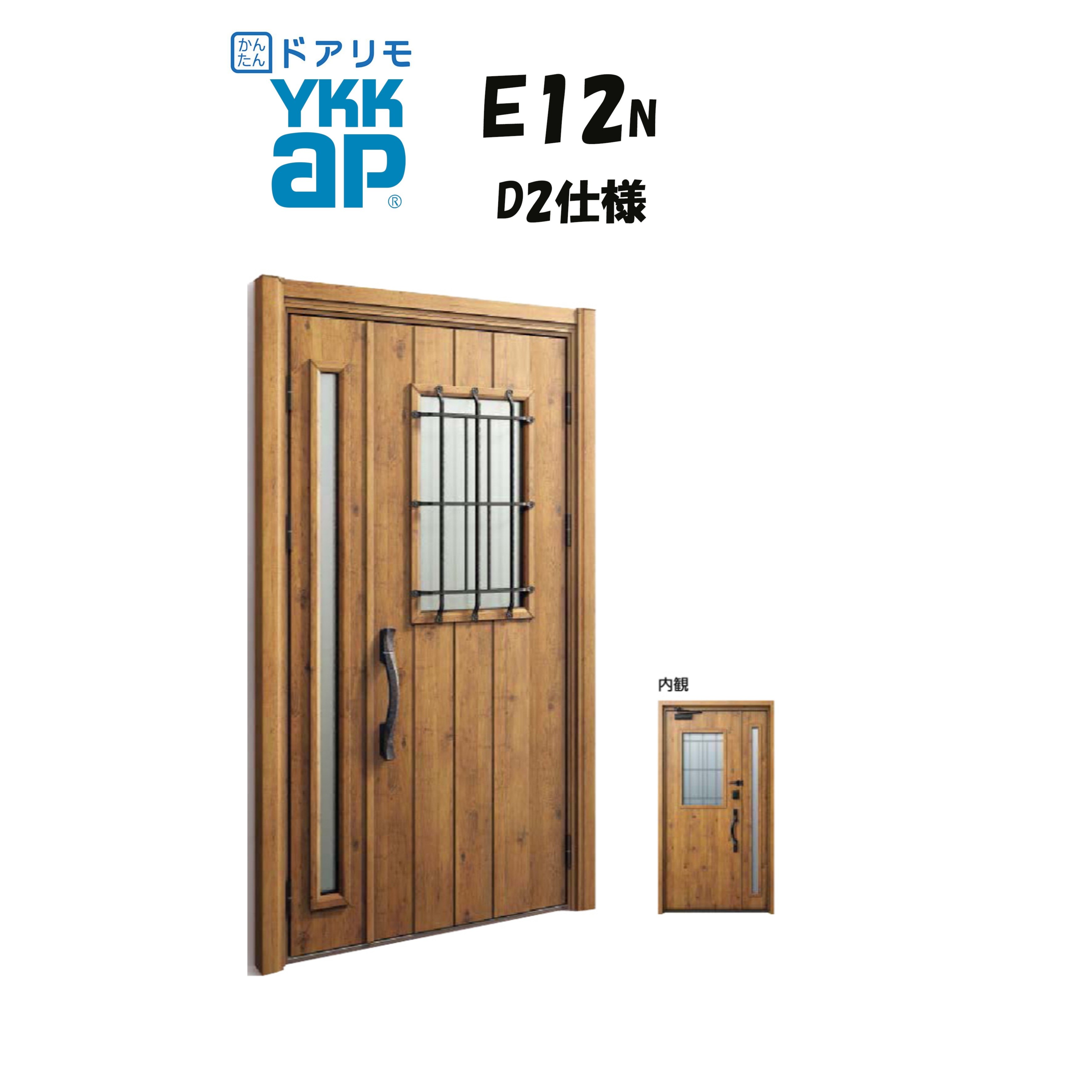 YKKAP ドアリモ 玄関ドア E12N型 断熱D2仕様 親子 非防火仕様 工事 D30 