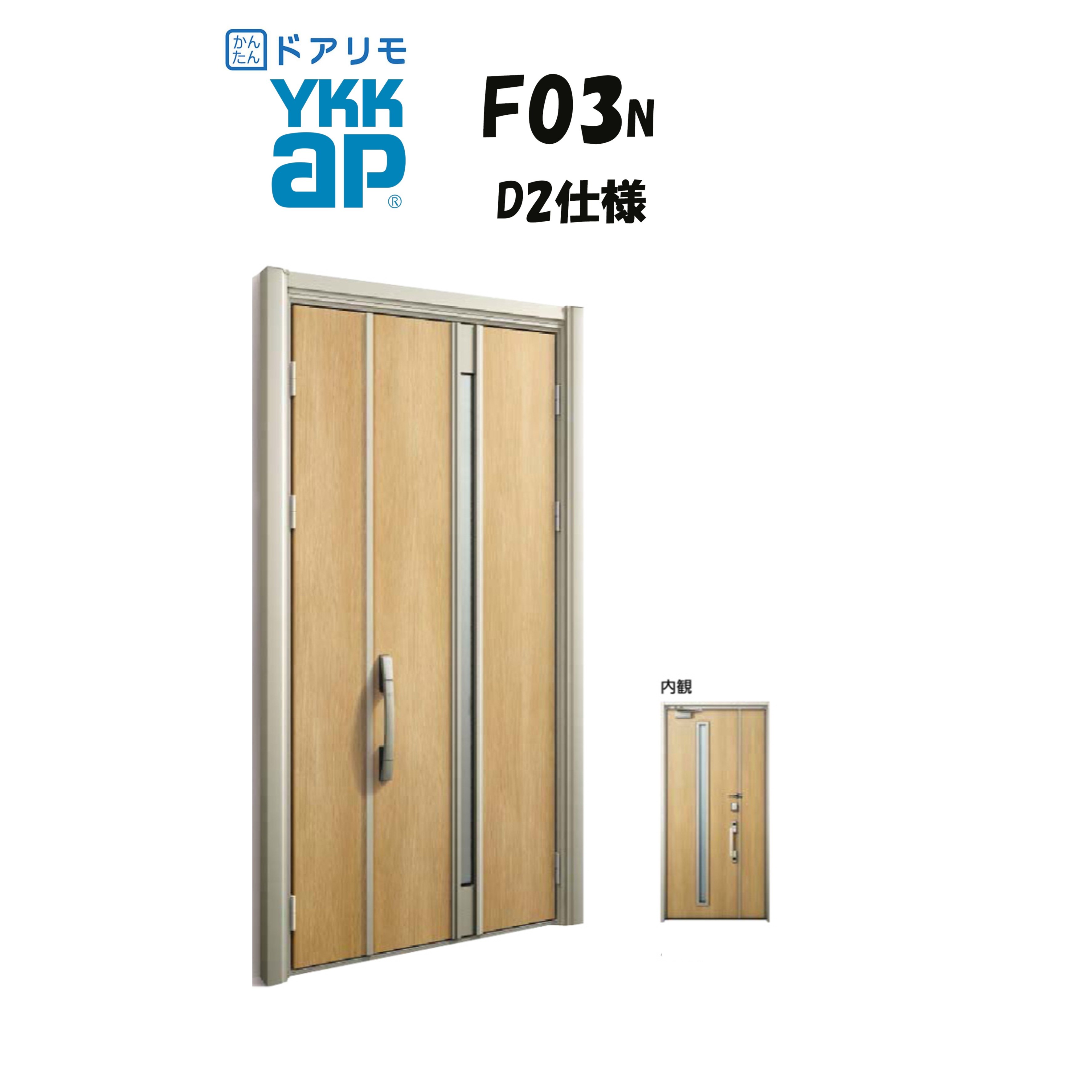 YKKAP ドアリモ 玄関ドア F03N型 断熱D2仕様 親子 非防火仕様 工事 D30 