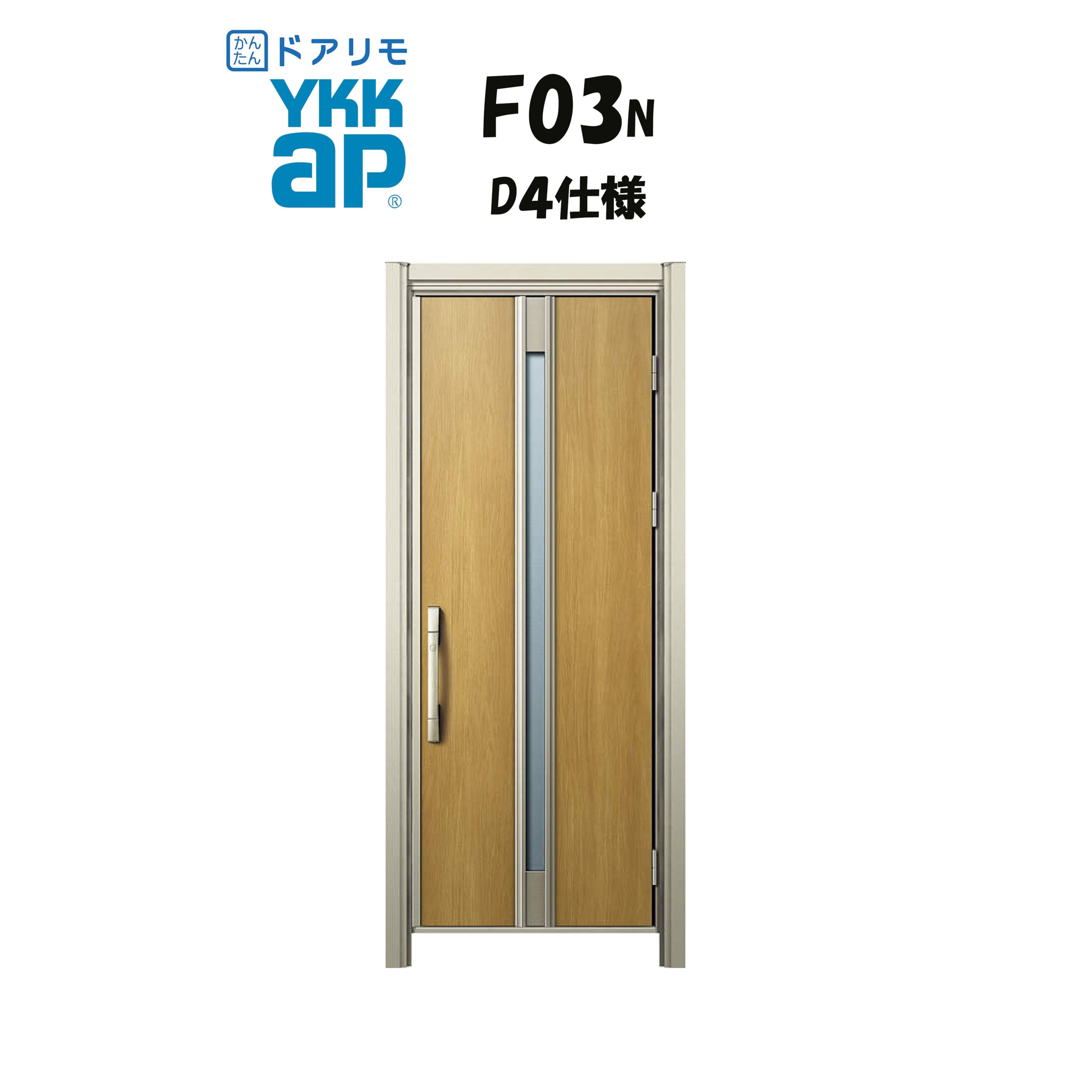 YKKAP ドアリモ 玄関ドア F03N型 断熱D4仕様 片開き 非防火仕様 工事