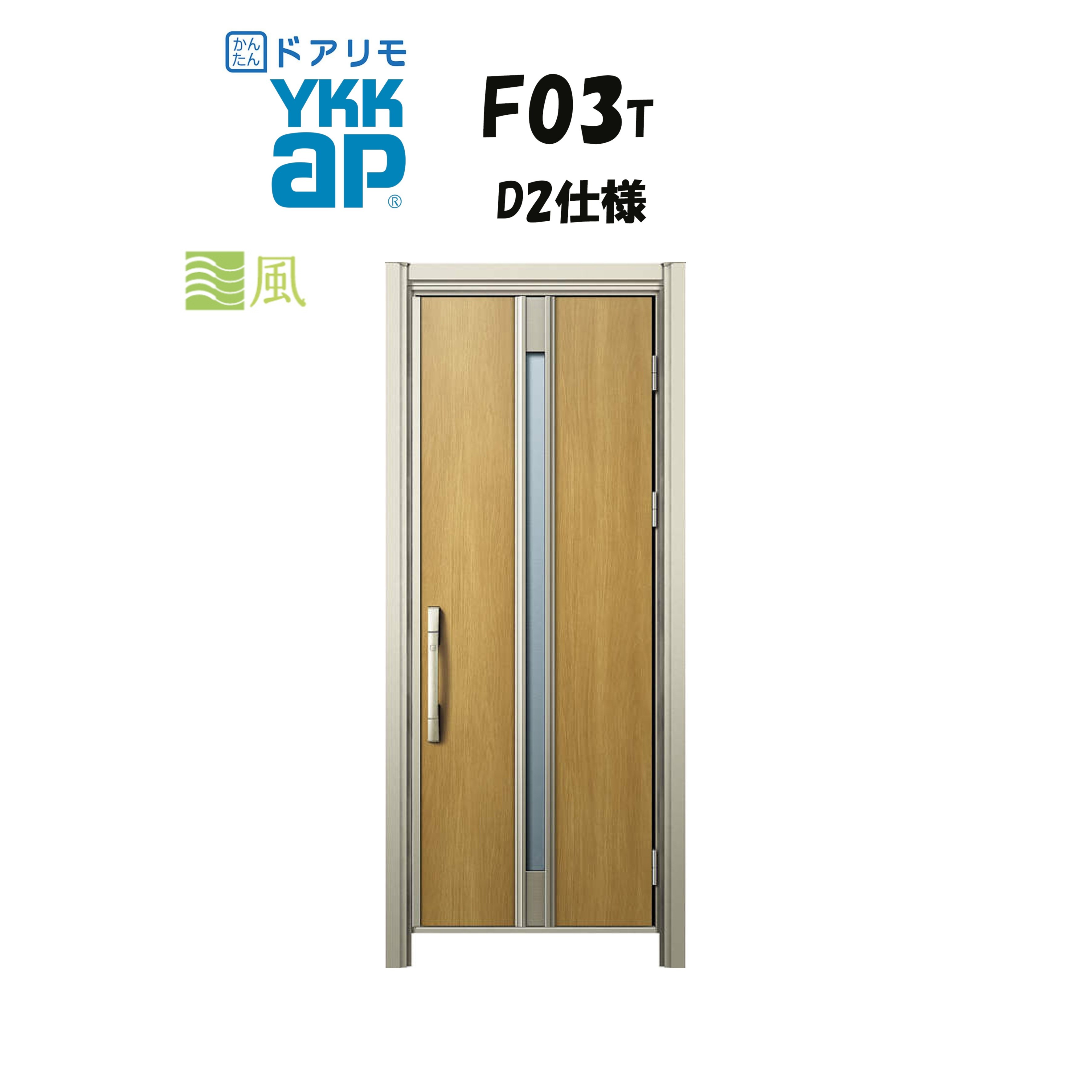YKKAP ドアリモ 玄関ドア F03T型 通風 断熱D2仕様 片開き 非防火仕様 工事 D30 ykk YKK カバー工事 取替え
