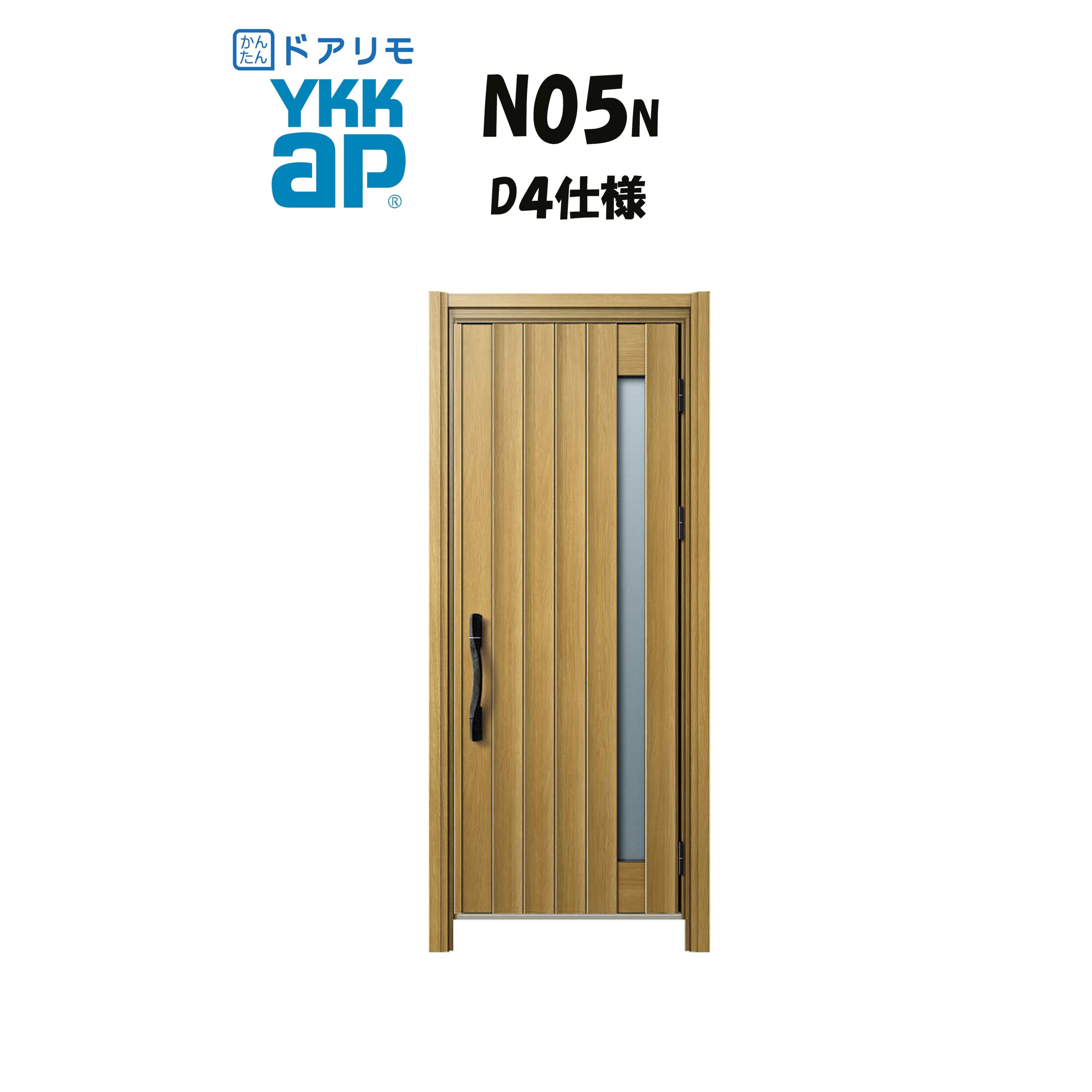 YKKAP ドアリモ 玄関ドア N05N型 断熱D4仕様 片開き 非防火仕様 工事