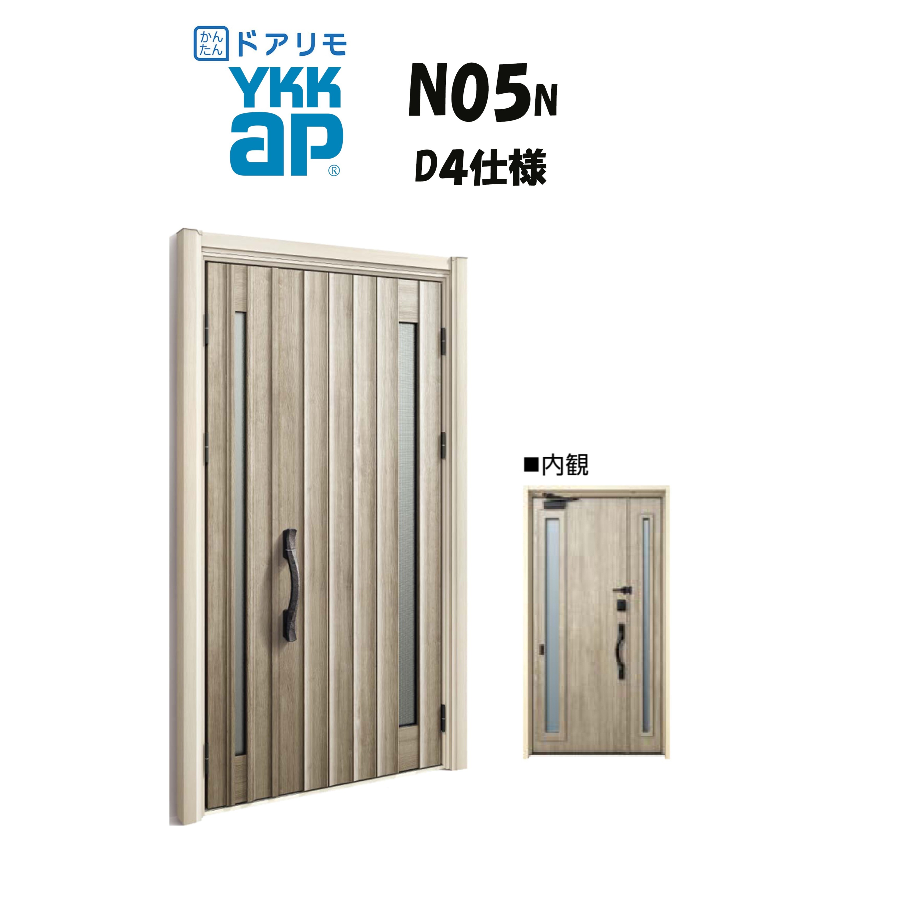 YKKAP ドアリモ 玄関ドア N05N型 断熱D4仕様 親子 非防火仕様 工事 D30