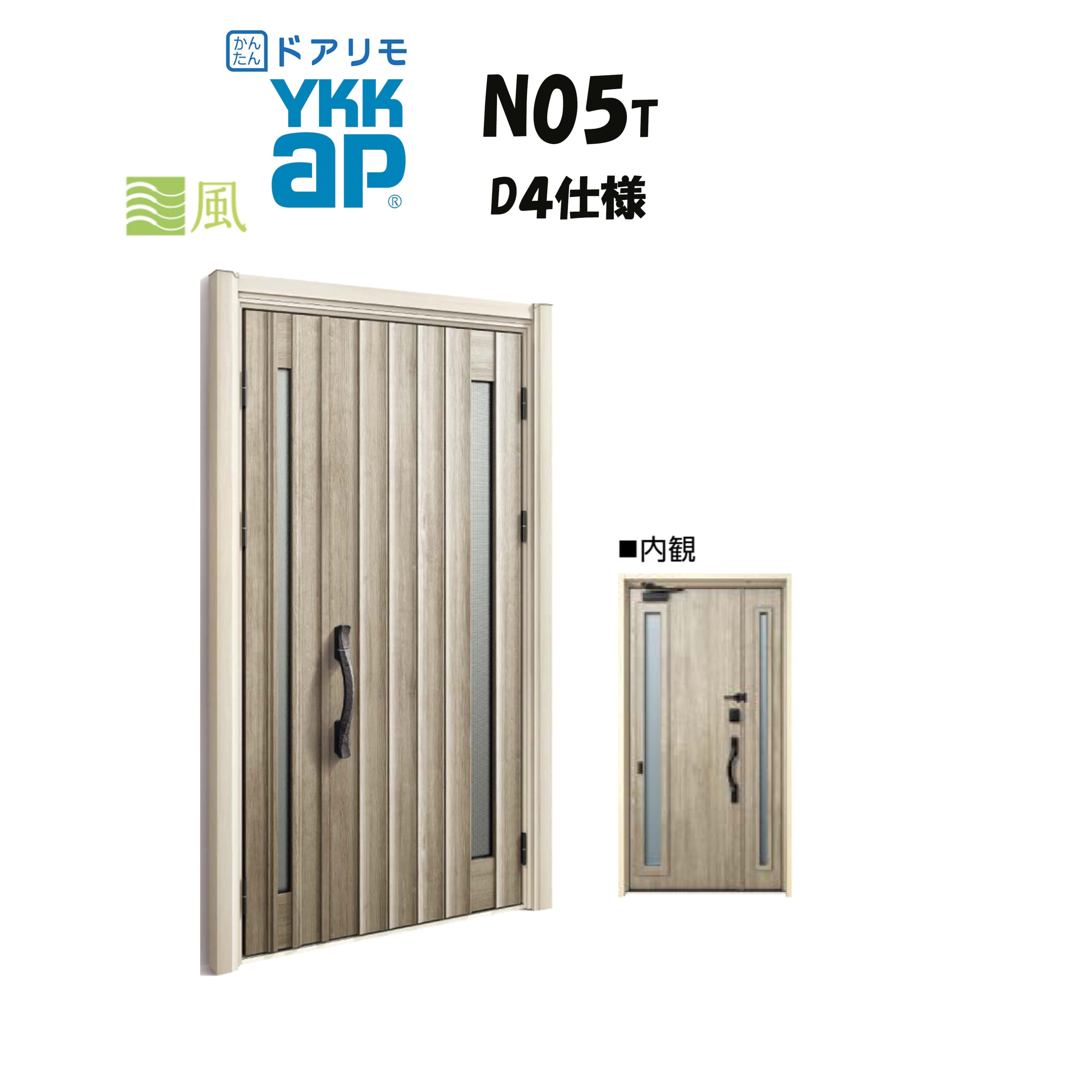 トモ様 YKKAP ドアリモ 玄関ドア N05T型 通風 断熱D4仕様 親子 非防火仕様