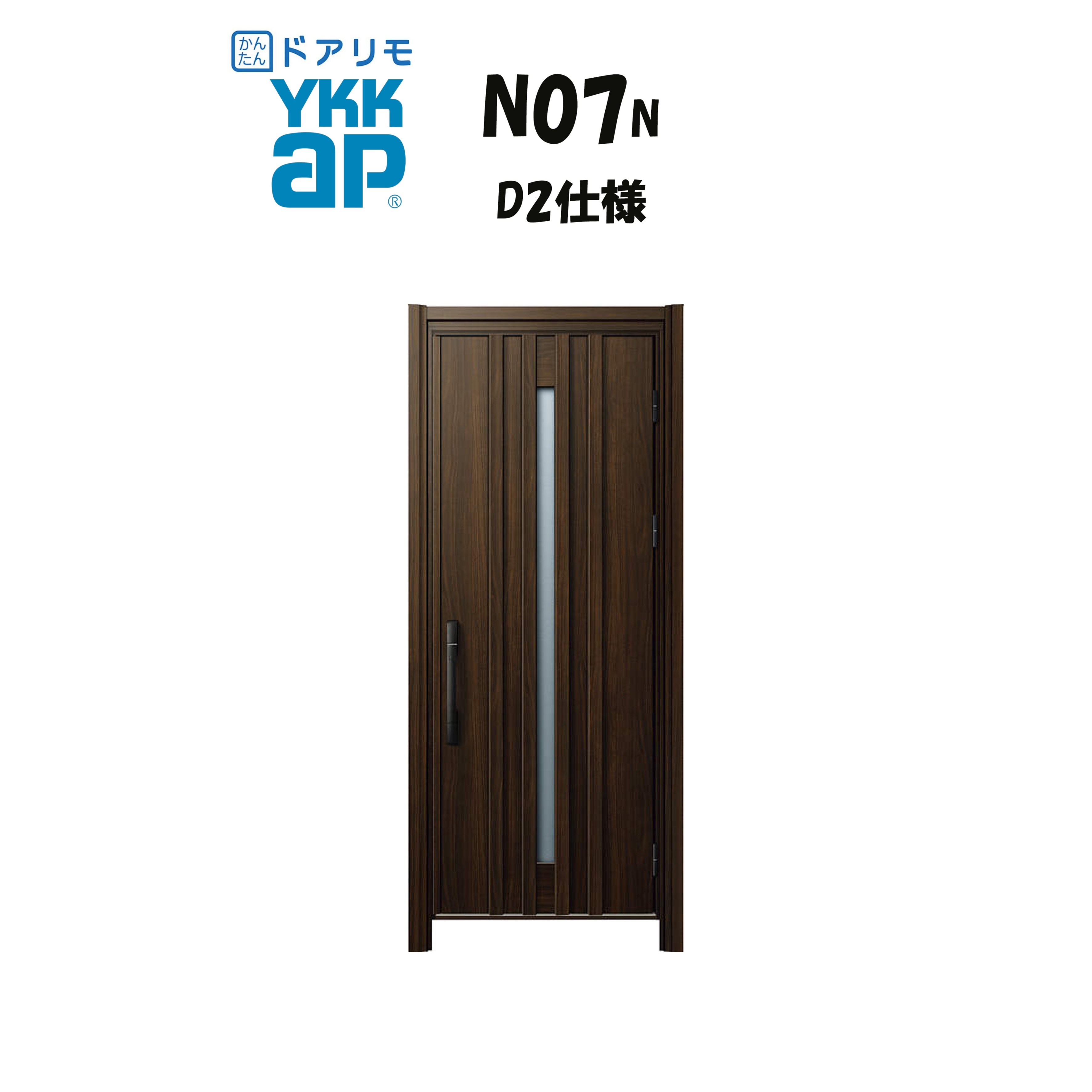 YKKAP ドアリモ 玄関ドア N07N型 断熱D2仕様 片開き 非防火仕様 工事
