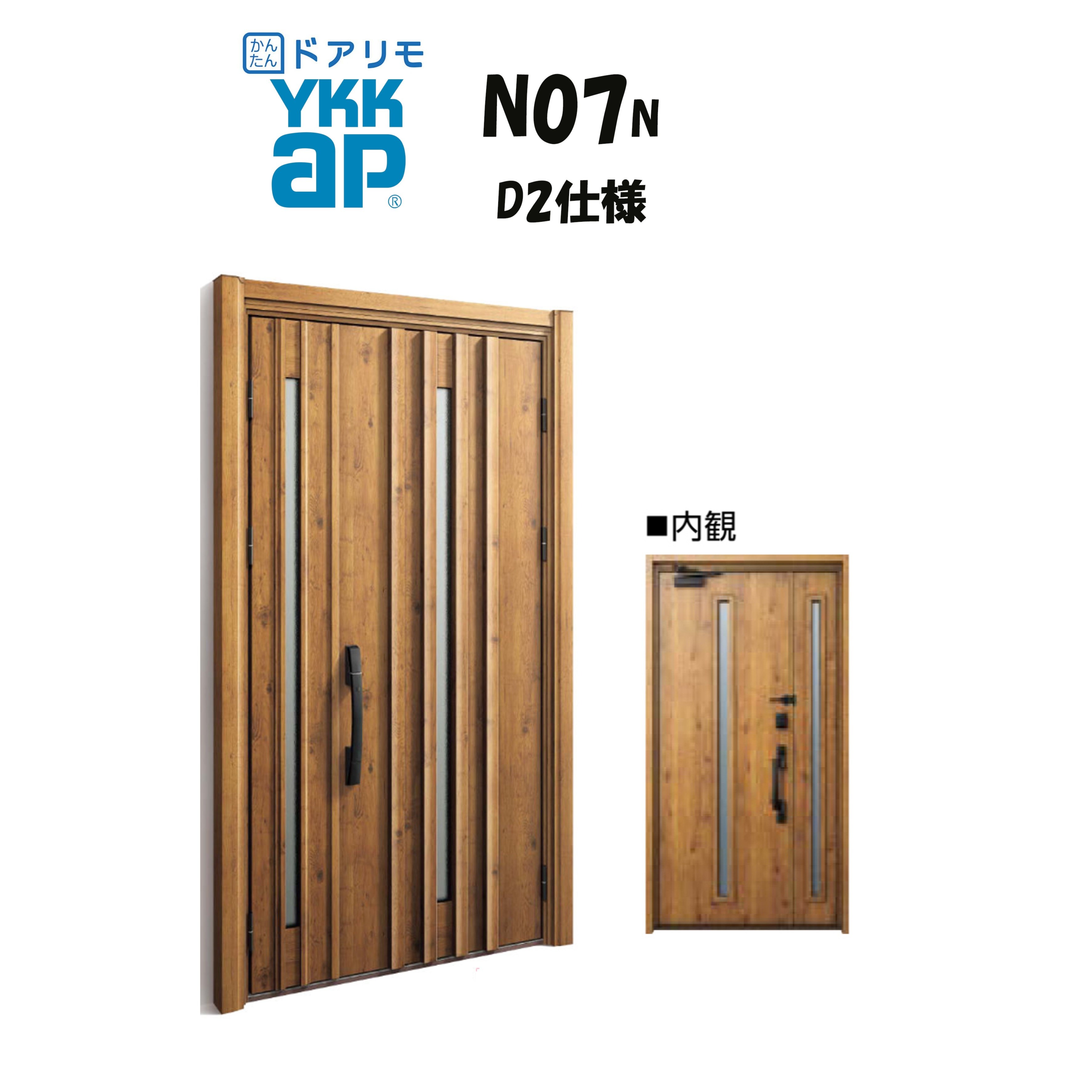 YKKAP ドアリモ 玄関ドア N07N型 断熱D2仕様 親子 非防火仕様 工事 D30