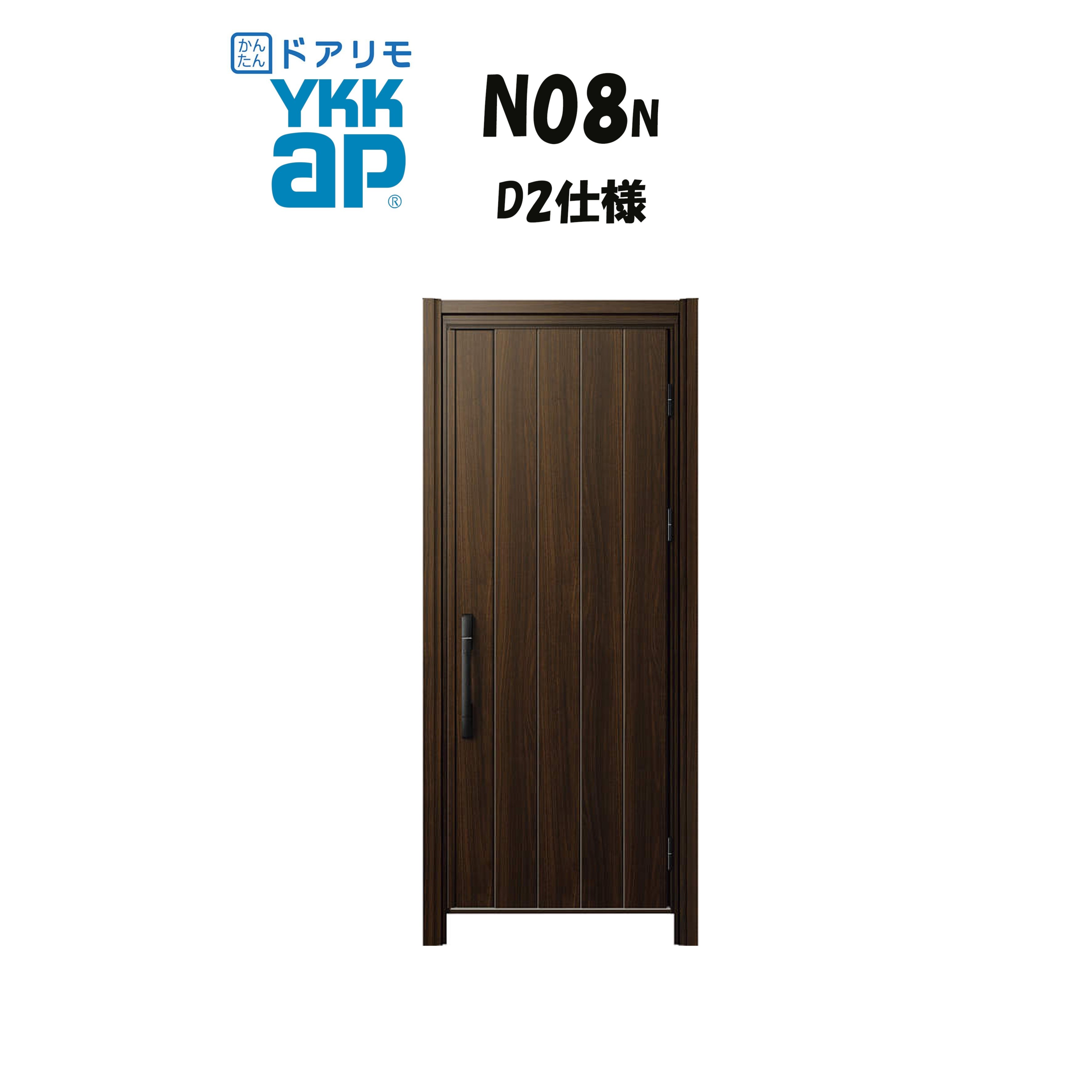 YKKAP ドアリモ 玄関ドア N08N型 断熱D2仕様 片開き 非防火仕様 工事