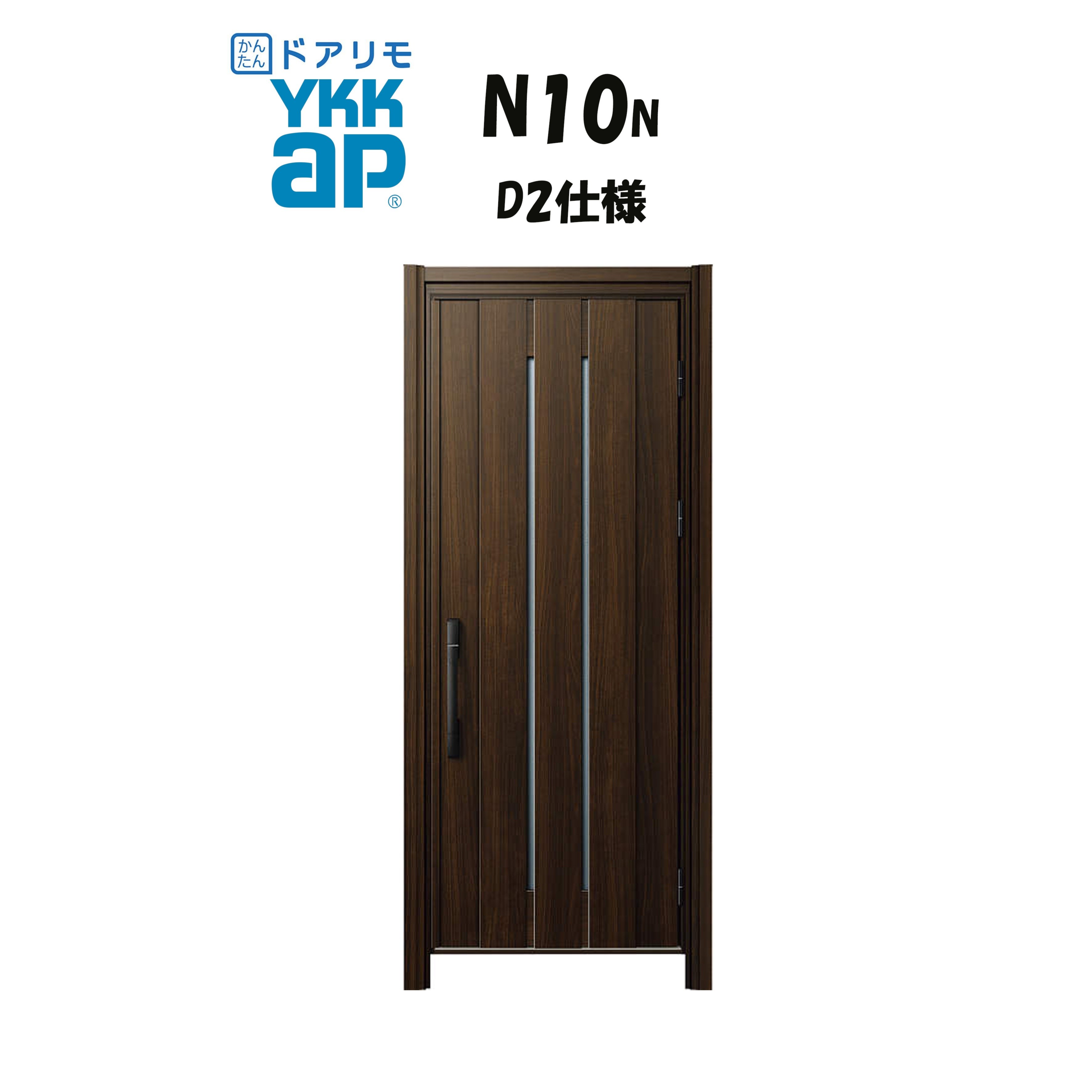 YKKAP ドアリモ 玄関ドア N10N型 断熱D2仕様 片開き 非防火仕様 工事 D30 ykk YKK カバー工事 取替え