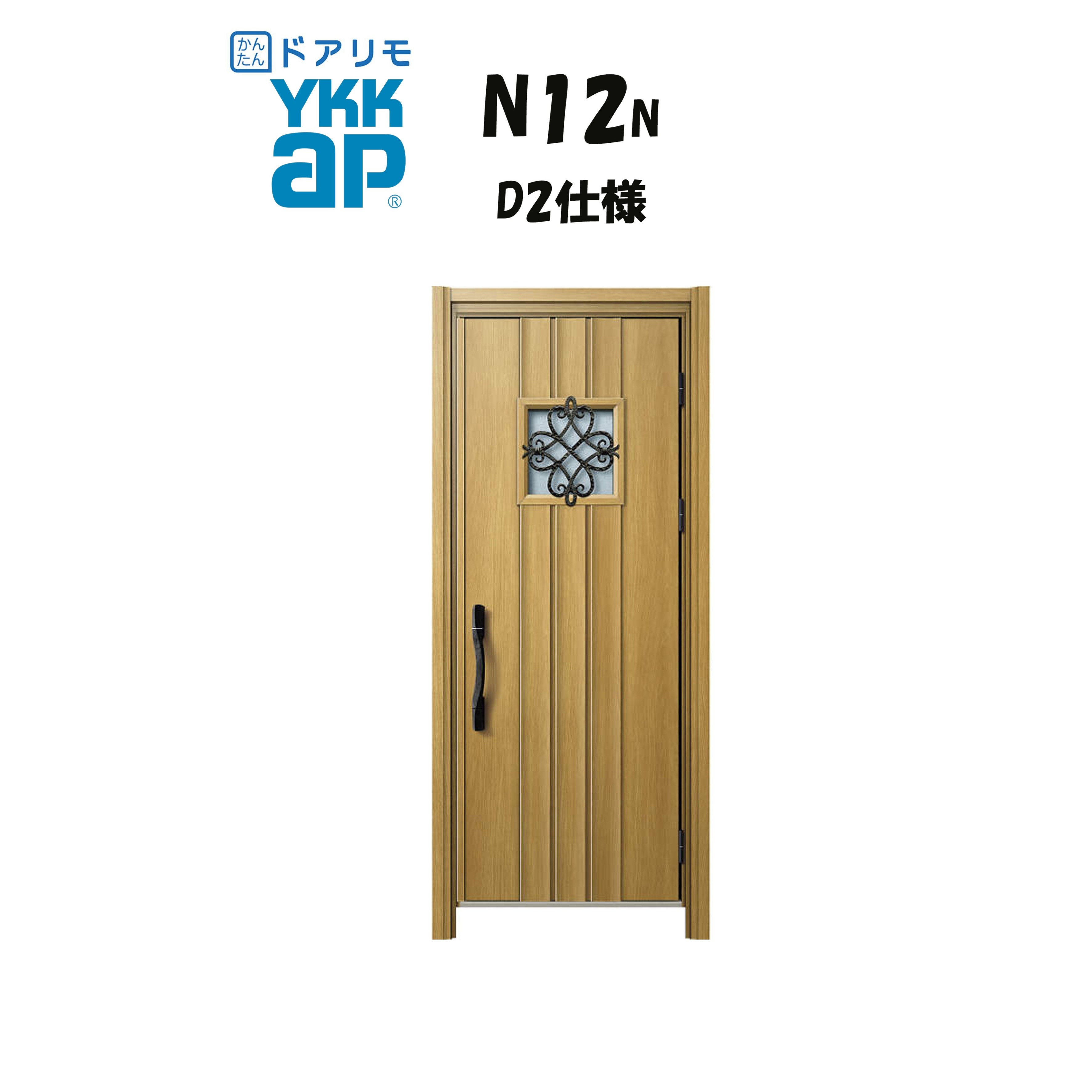 YKKAP ドアリモ 玄関ドア N12N型 断熱D2仕様 片開き 非防火仕様 工事 D30 ykk YKK カバー工事 取替え