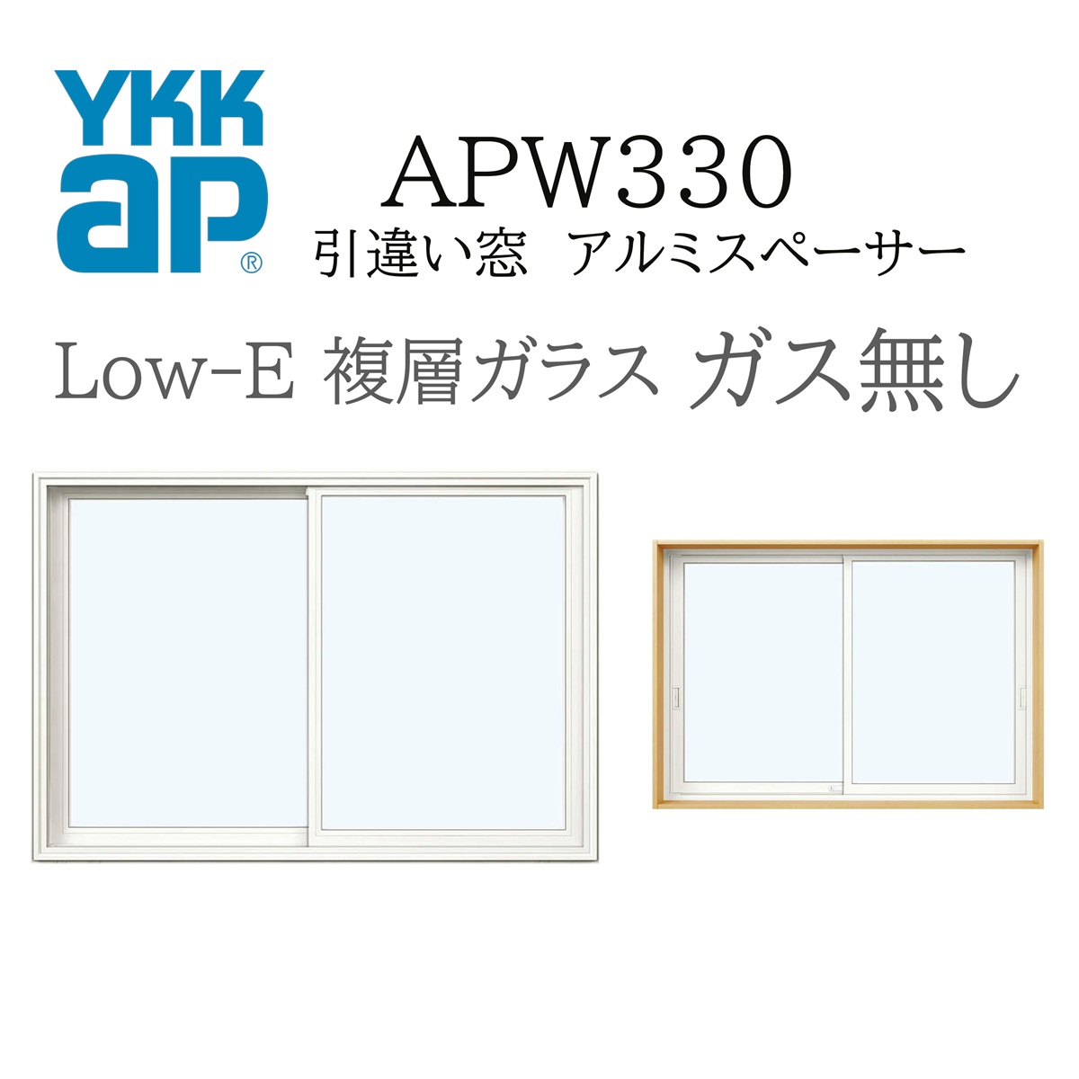 YKK YKKAP APW330 樹脂窓 FIX窓 08313 W870×H1370 Low-E アルゴンガス