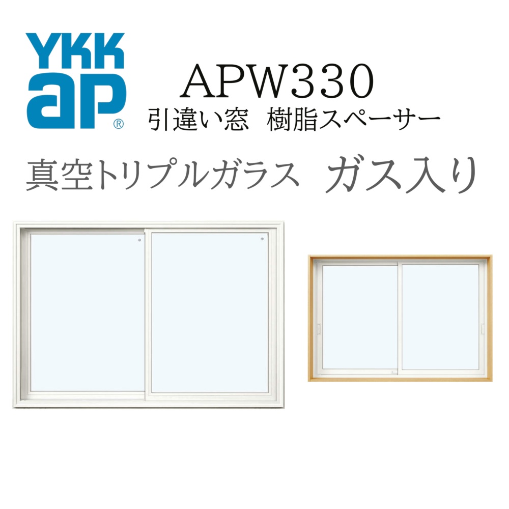 YKKAP APW330 樹脂窓 06005 W640×H570 引違い窓 真空トリプル