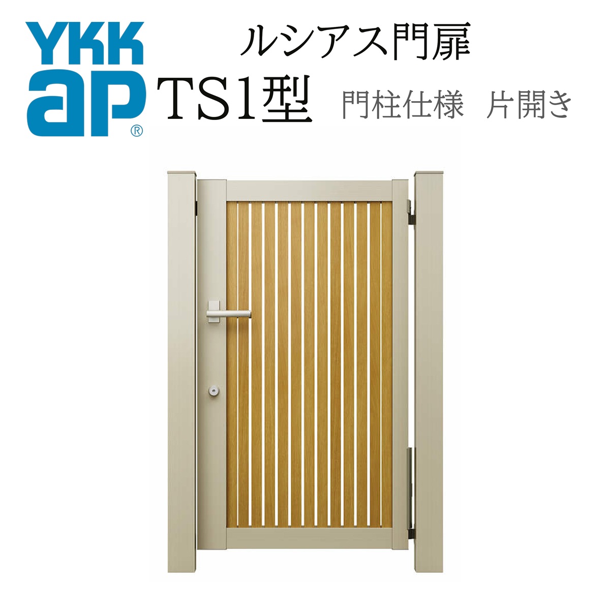 YKK YKKAP ルシアス門扉 TS1 片開き 08-12 W800×H1200 複合色 門柱仕様 内開き 柱75角 門扉 玄関 入口 境界