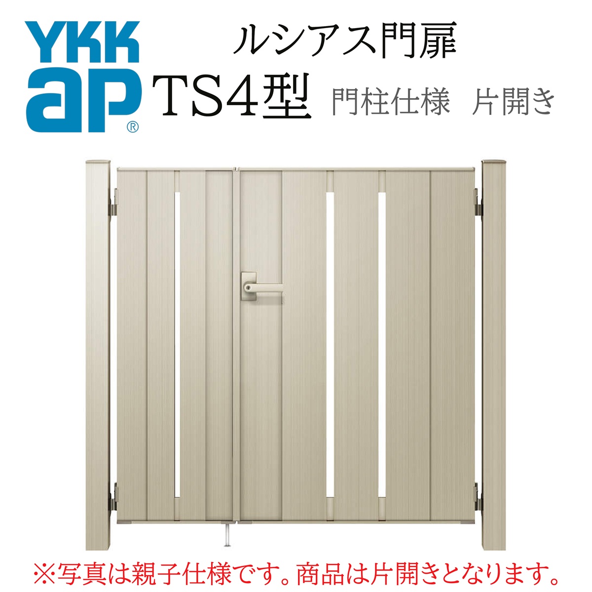 YKK YKKAP ルシアス門扉 TS4 片開き 07-14 W700×H1400 アルミ色 複合色