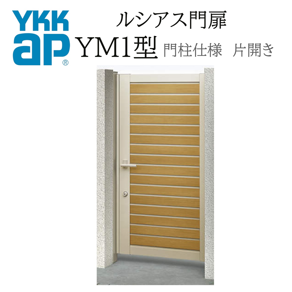 ルア YKK YKKAP ルシアス門扉 YM1 片開き 08-14 W800×H1400 複合色 門柱仕様