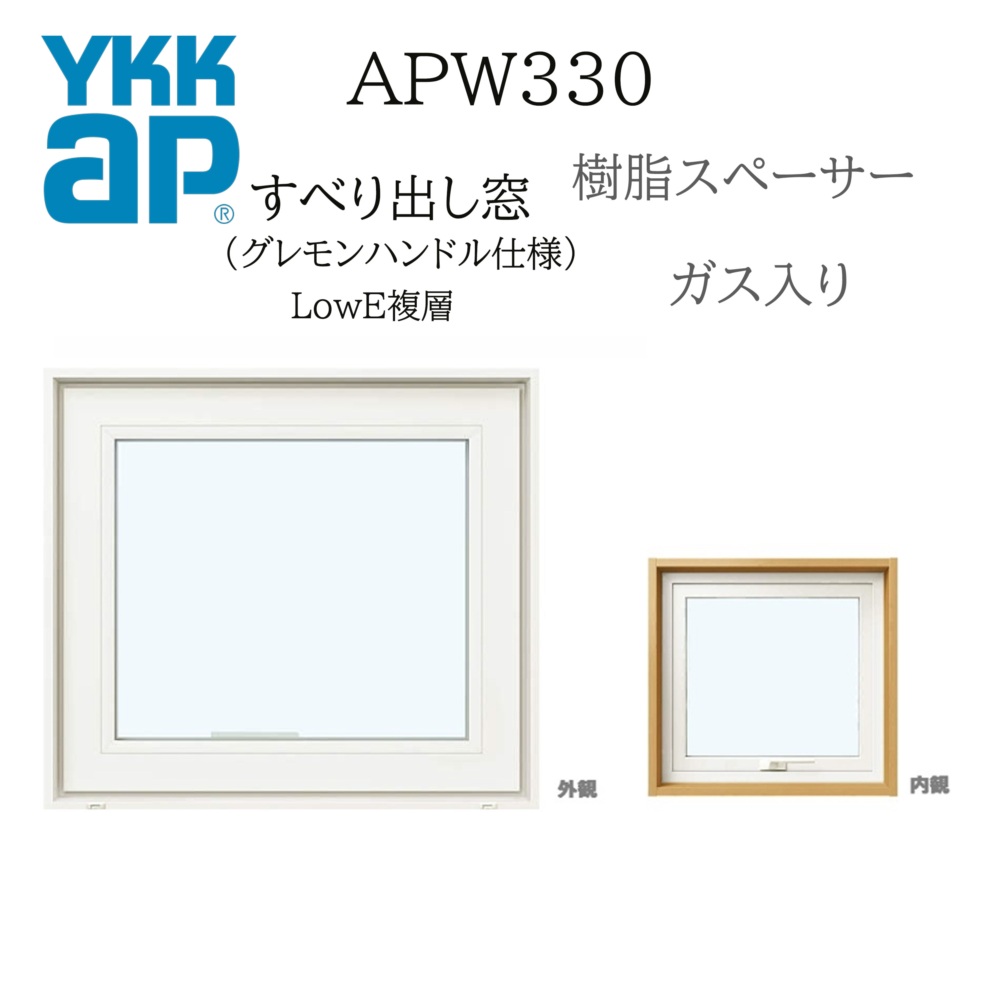 YKKAP APW330 樹脂窓 160023 W1640×H300 横滑りだし窓 ガス入り
