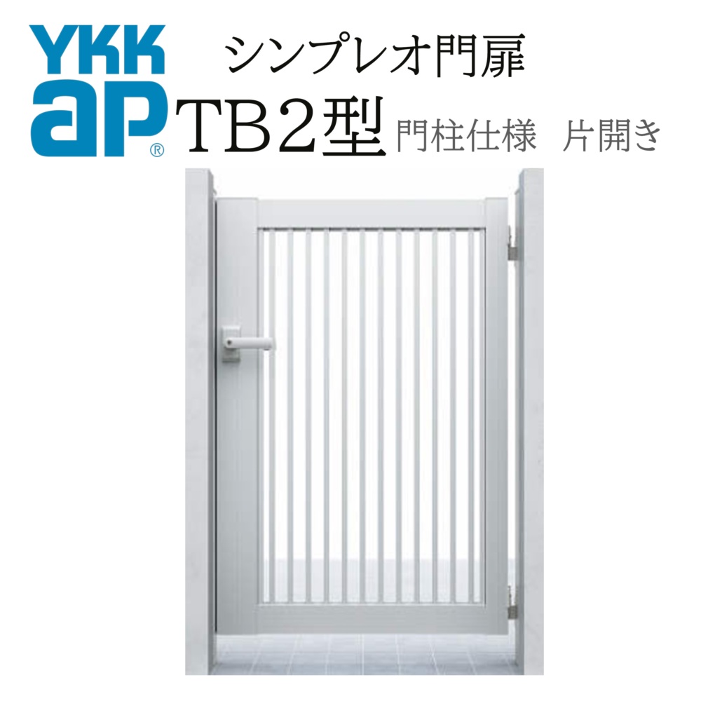 YKK YKKAP シンプレオ門扉 TB2型 片開き 08-10 W800×H1000 アルミ色