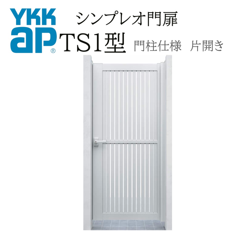 シンプレオ門扉11型 片開き 門柱仕様 🏈 06-10 【オーガニック】 HME-1