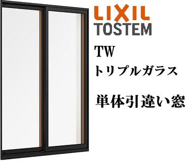 LIXIL TW 引違い窓 テラス 15024 W1540×H2430 トリプルガラス TG