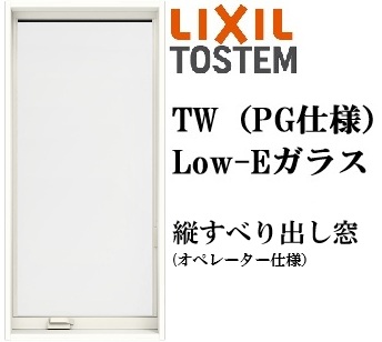 LIXIL TW PG 縦すべり出し窓 03607 W405×H770 オペレーター仕様 複層