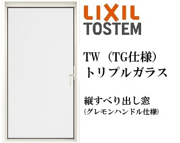 LIXIL TW TG 縦すべり出し窓 02618 W300×H1870 トリプルガラス アルミ