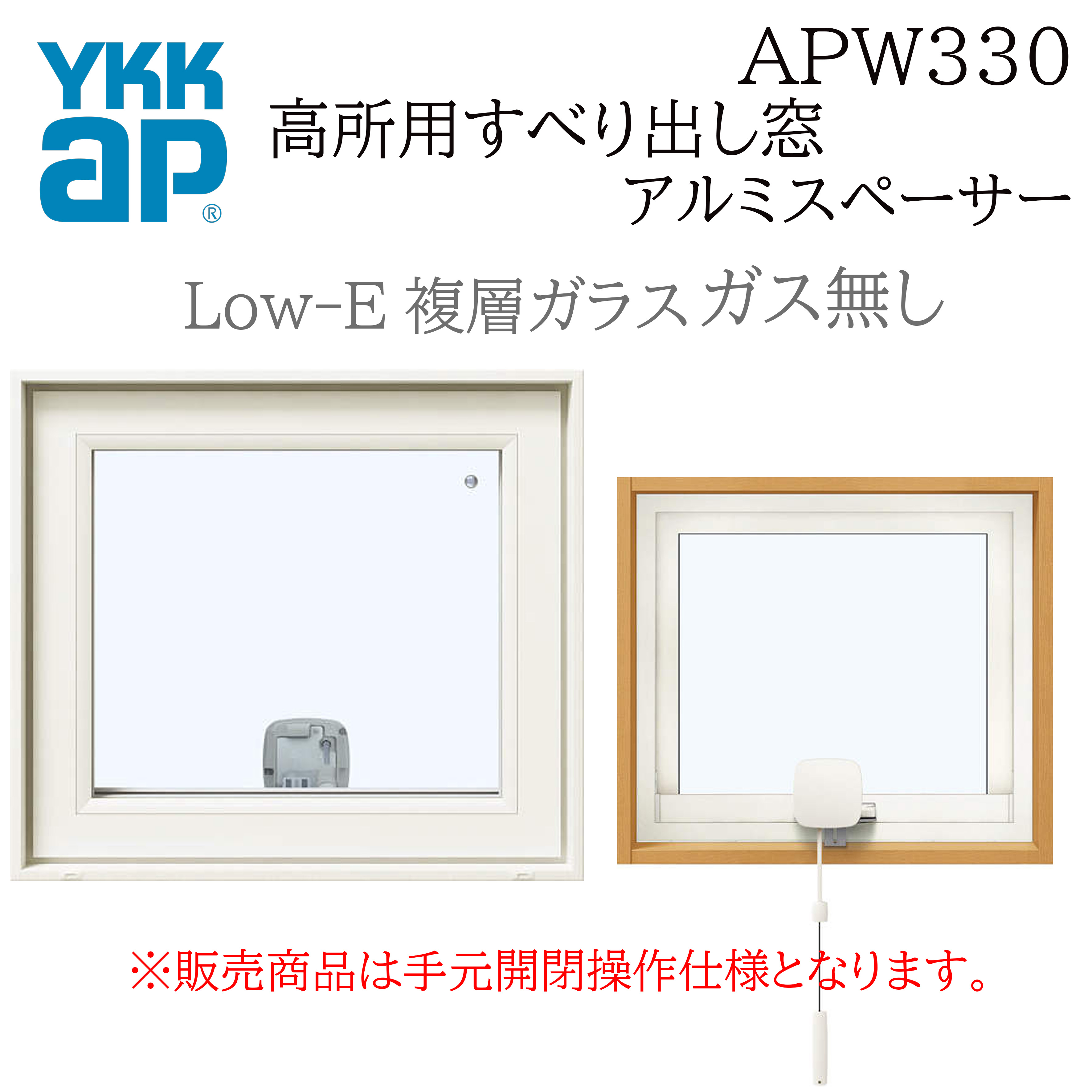 YKKAP APW330 樹脂窓 06005 W640×H570 高所用すべり出し窓 ガス無し