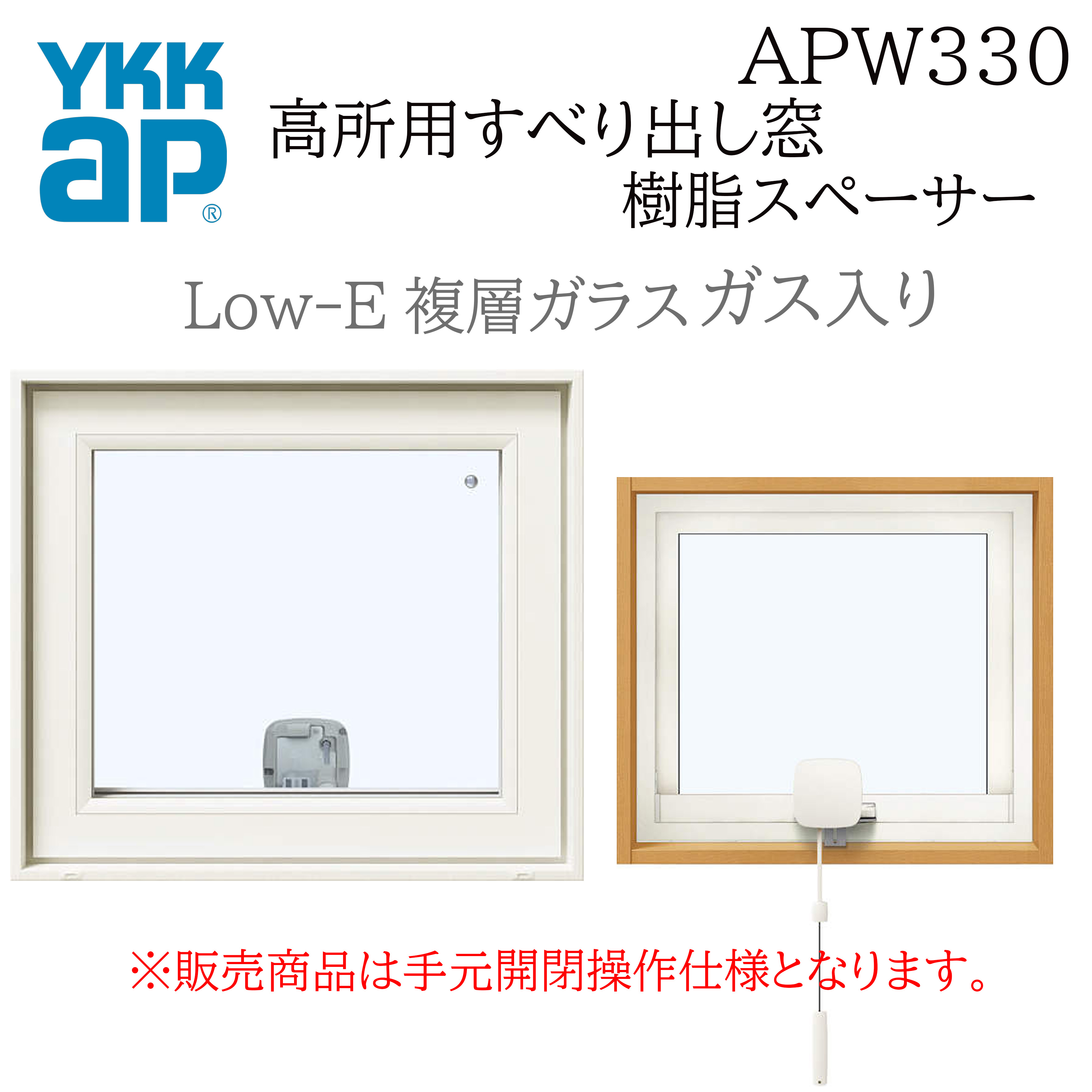YKKAP APW330 樹脂窓 03611 W405×H1170 高所用すべり出し窓 ガス入り 樹脂スペーサー 断熱窓