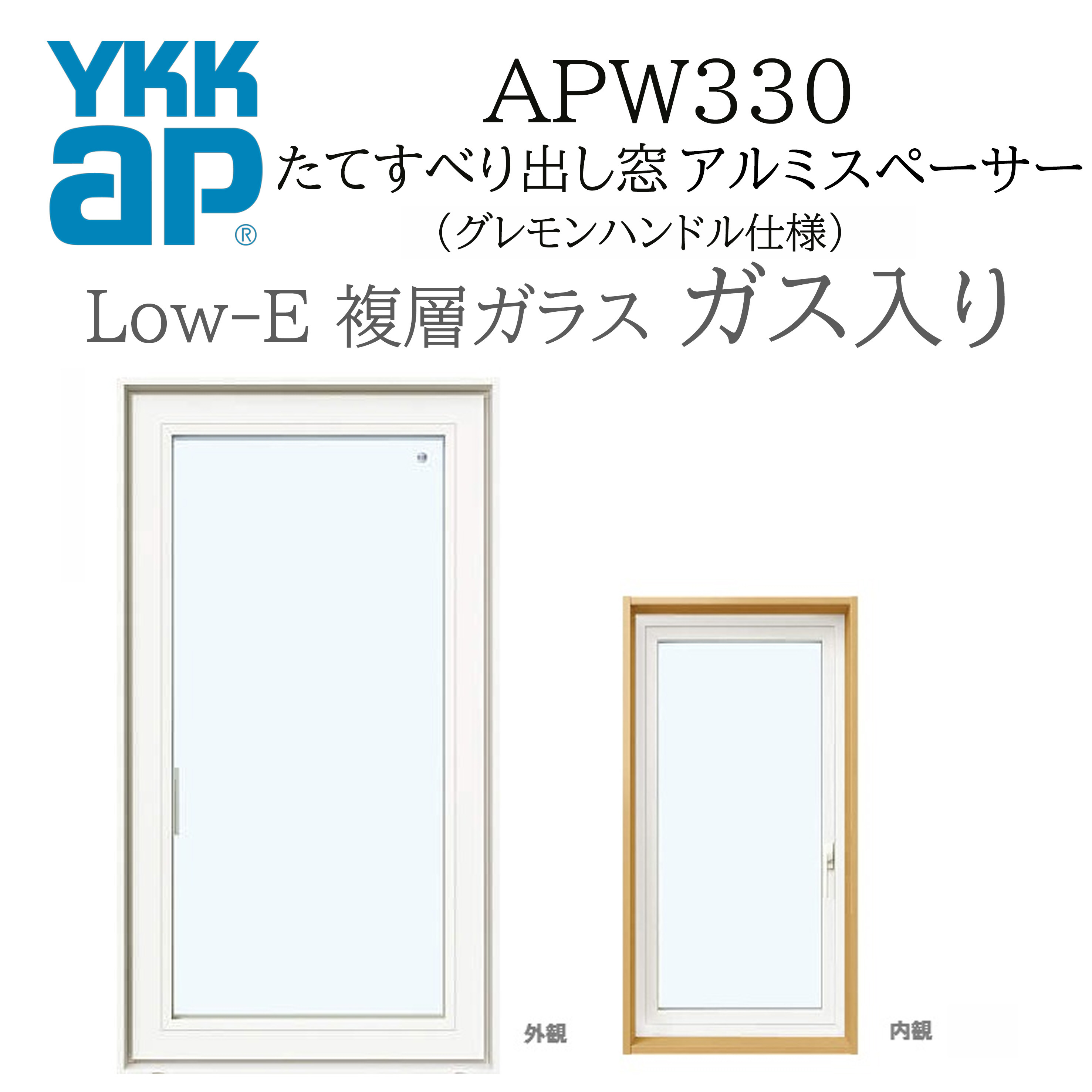 YKKAP APW330 樹脂窓 04607 W500×H770 縦滑りだし窓 ガス入り グレモン 