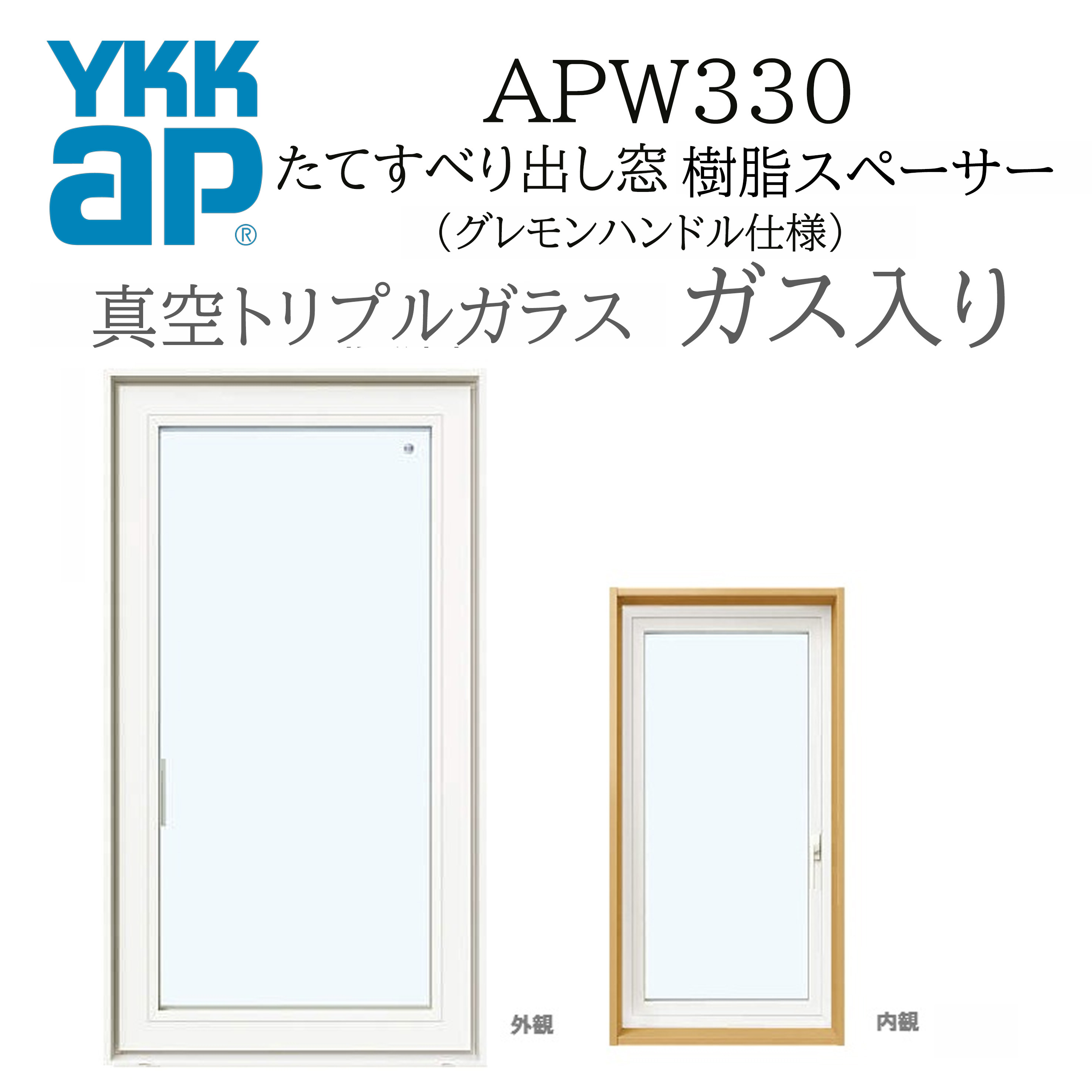 YKKAP APW330 樹脂窓 07413 W780×H1370 縦滑りだし窓 ガス入り