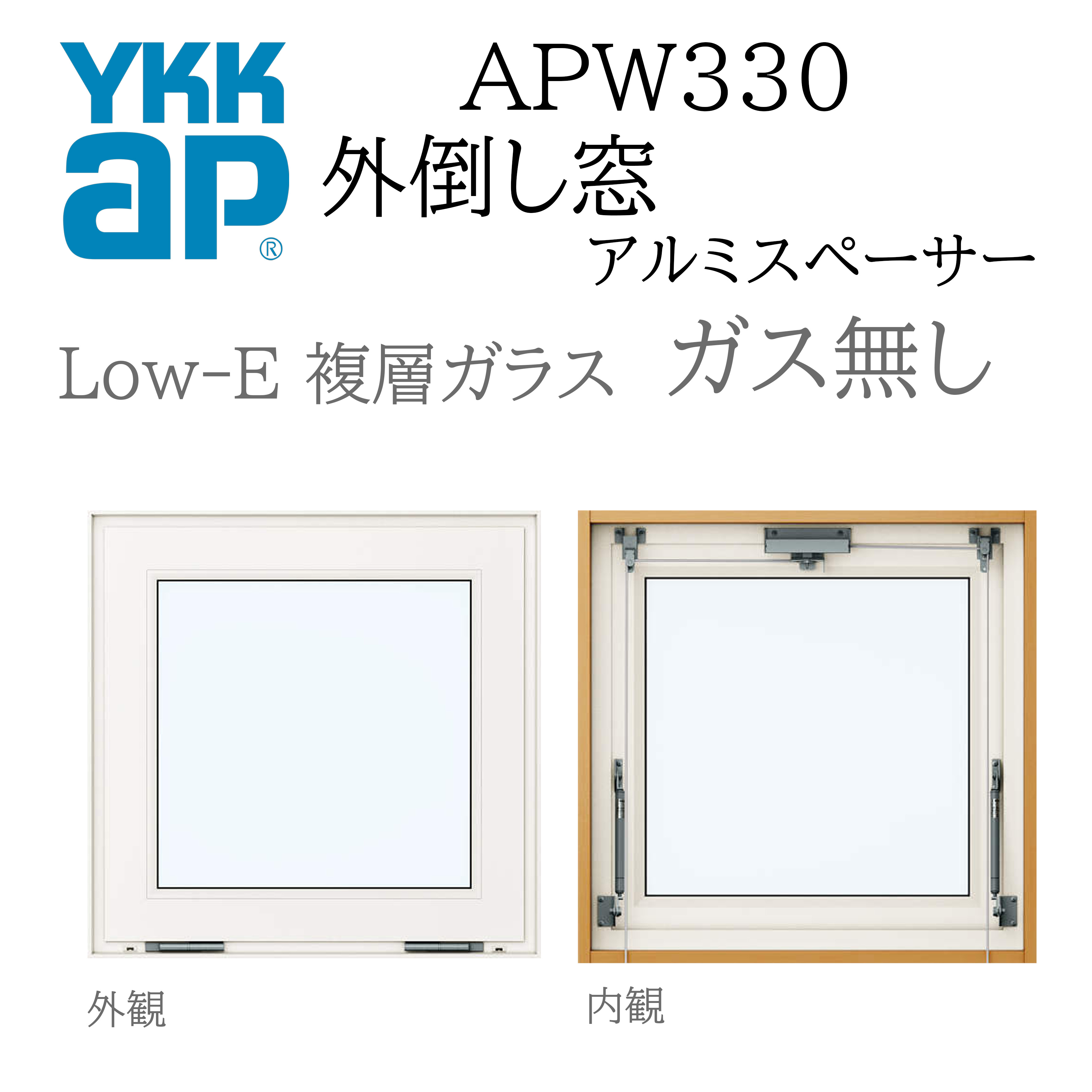 YKKAP APW330 樹脂窓 06009 W640×H970 外倒し窓 排煙錠仕様 ガス無し