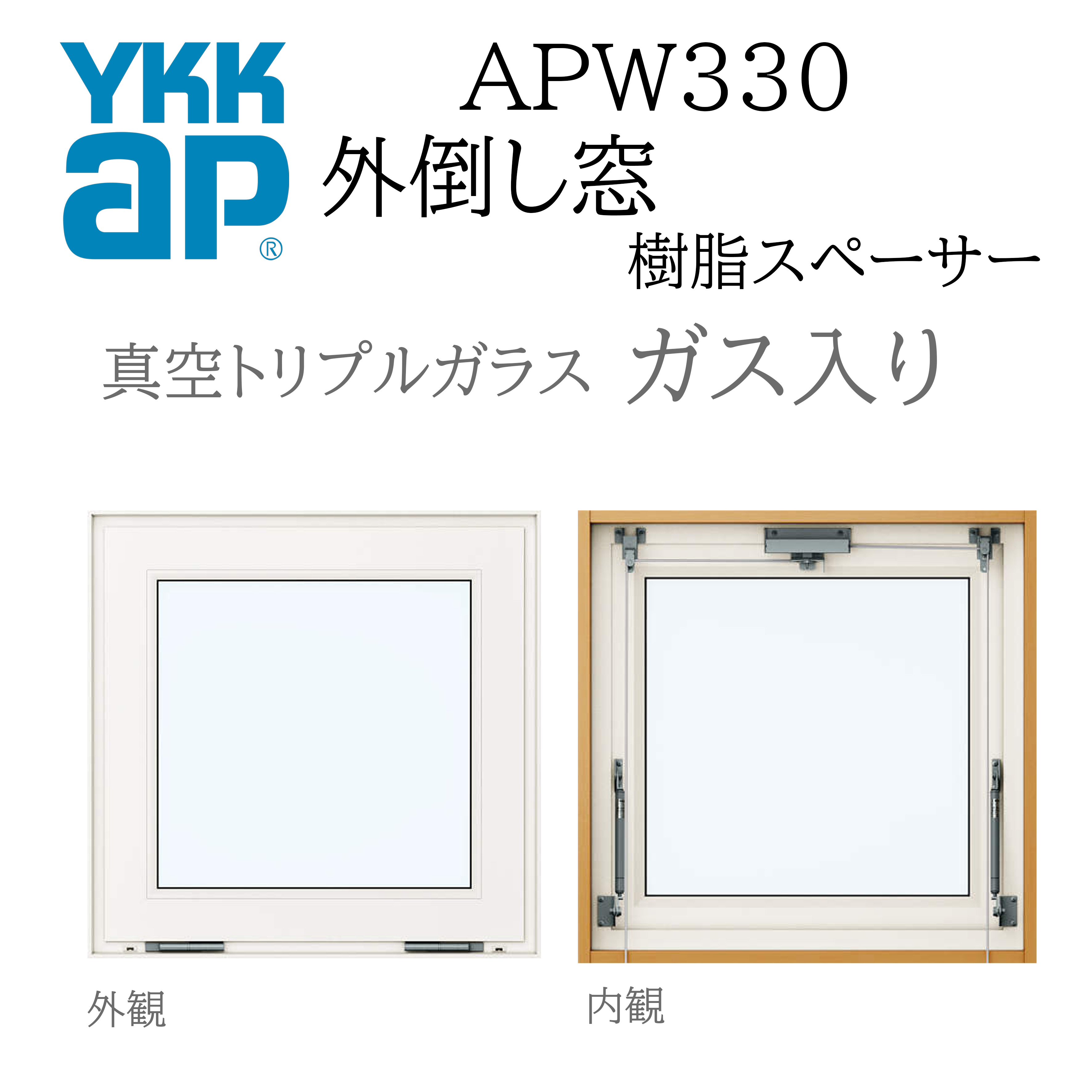 YKKAP APW330 樹脂窓 06005 W640×H570 外倒し窓 排煙錠仕様 真空