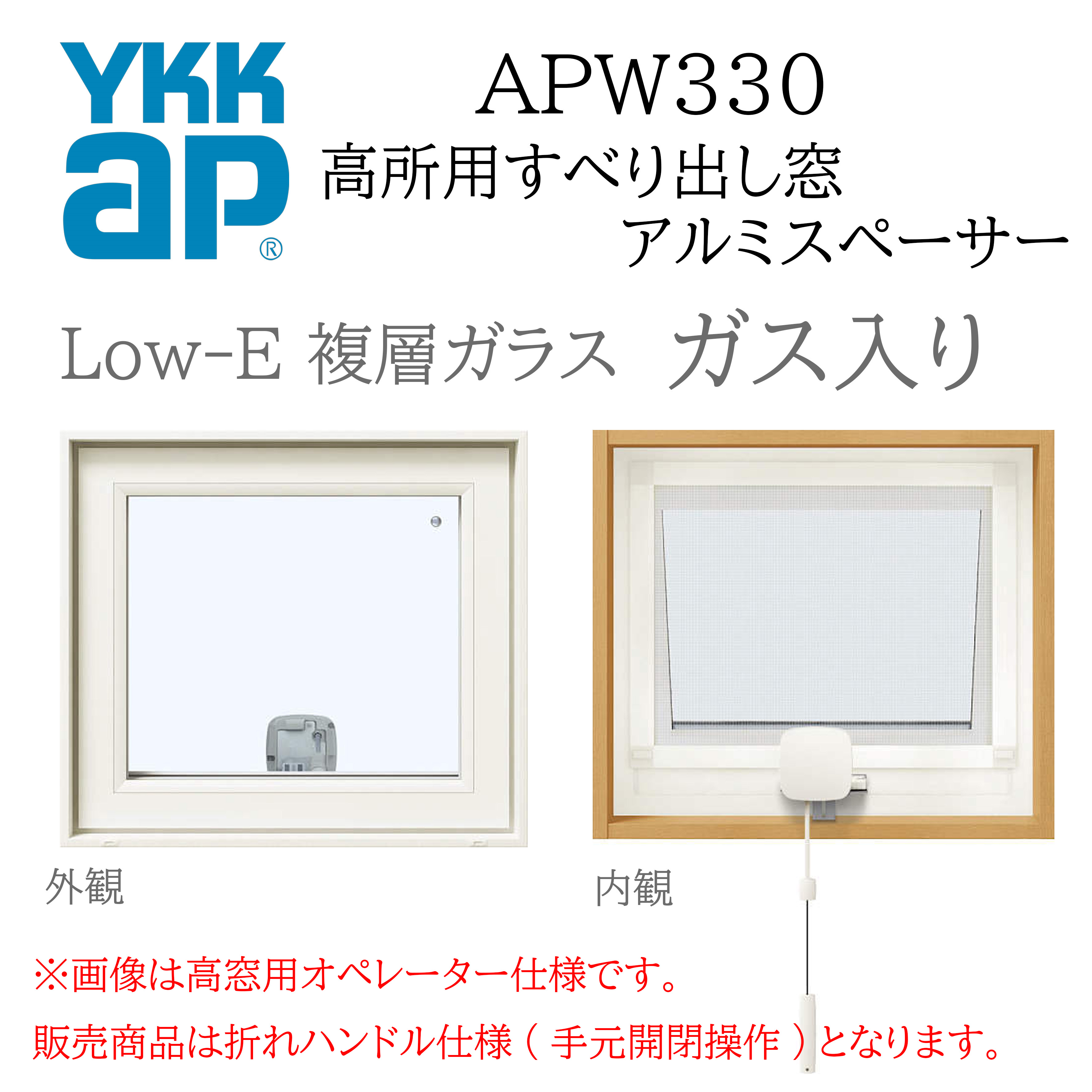 YKKAP APW330 樹脂窓 07403 W780×H370 高所用すべり出し窓 ガス入り アルミスペーサー 断熱窓