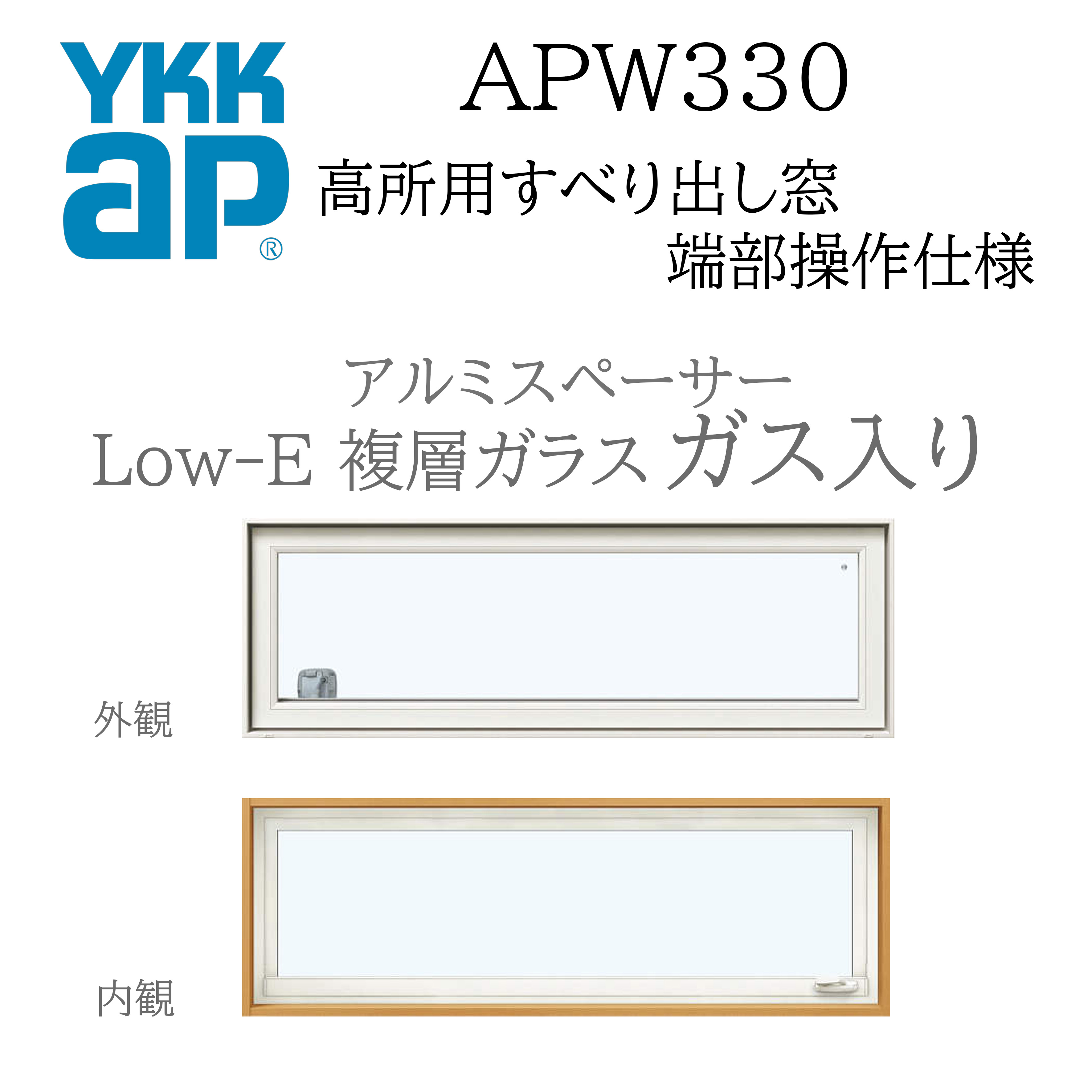 YKKAP APW330 樹脂窓 16005 W1640×H570 高所用すべり出し窓 端部操作