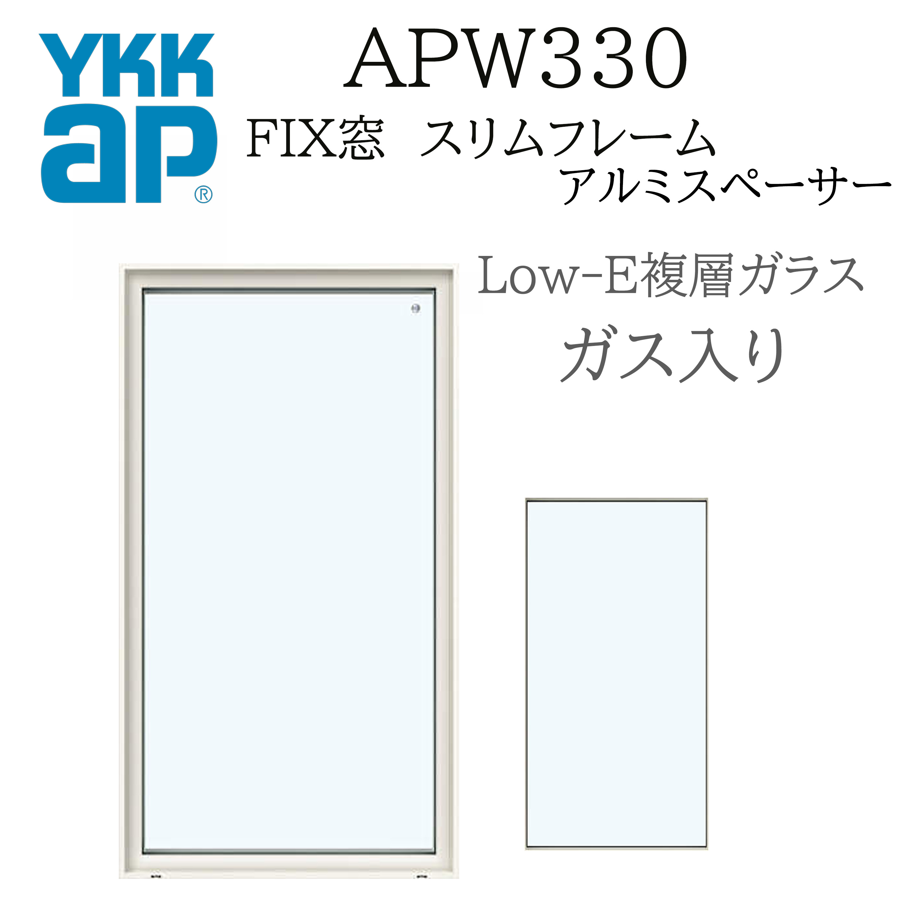 YKK YKKAP APW330 樹脂窓 FIX窓 スリムフレーム 02118 W250×H1870 Loｗ-E アルゴンガス入り アルミスペーサー