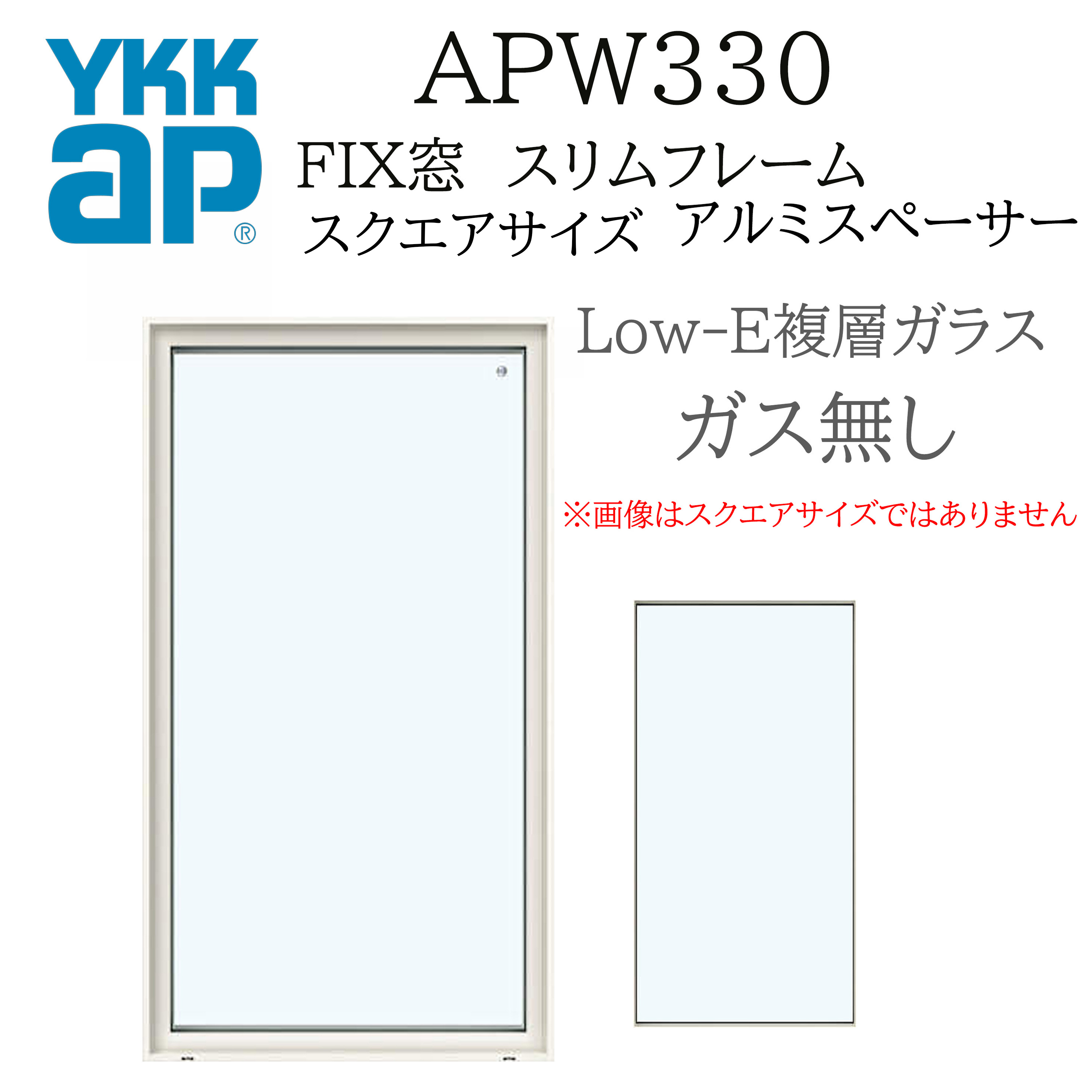 YKKap APW330 FiX窓 YKK YKKAP APW330 樹脂窓 FIX窓 スリムフレーム 096093 W1000×H1000