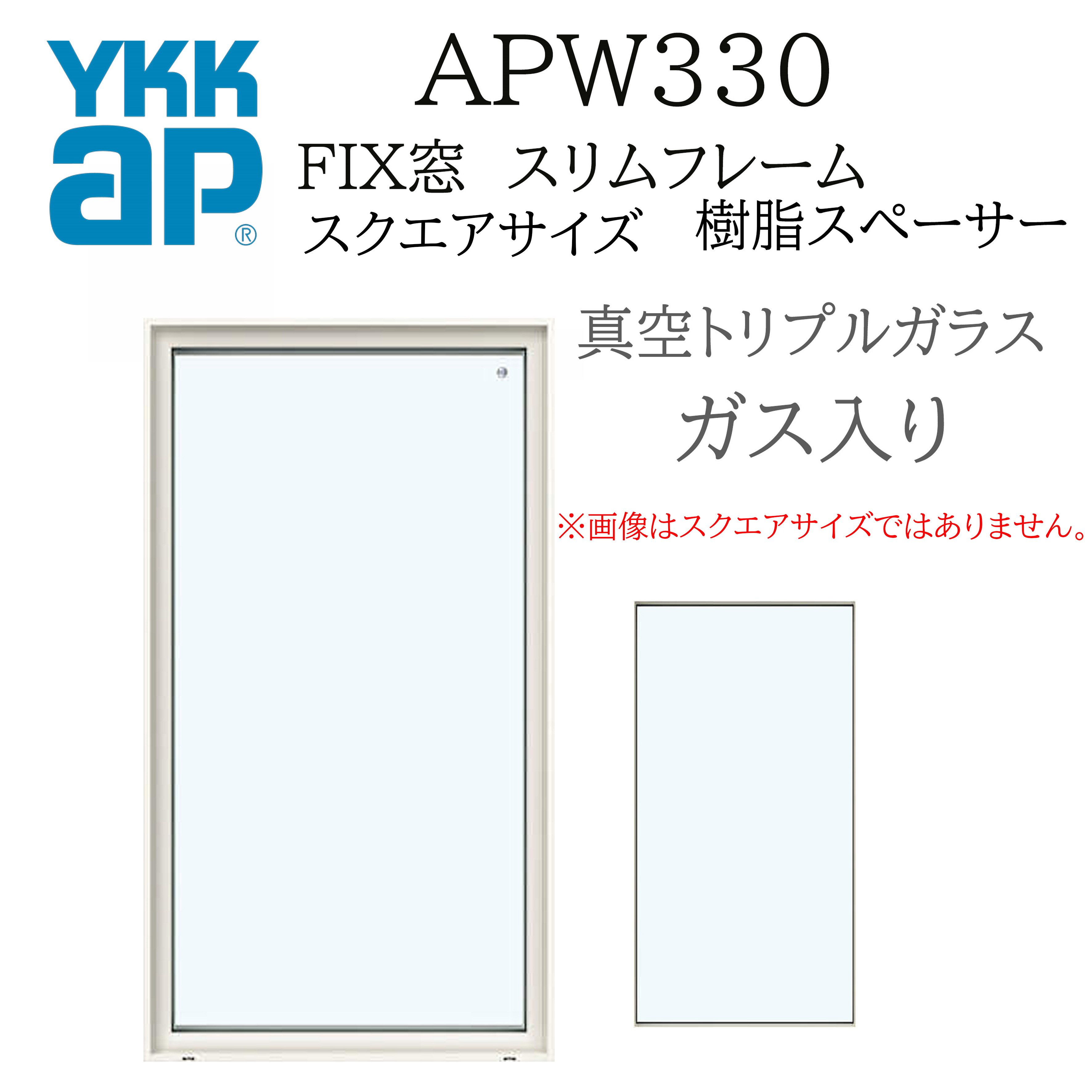 YKKAP APW330 樹脂窓 FIX窓 スリムフレーム 096093 W1000×H1000 真空 