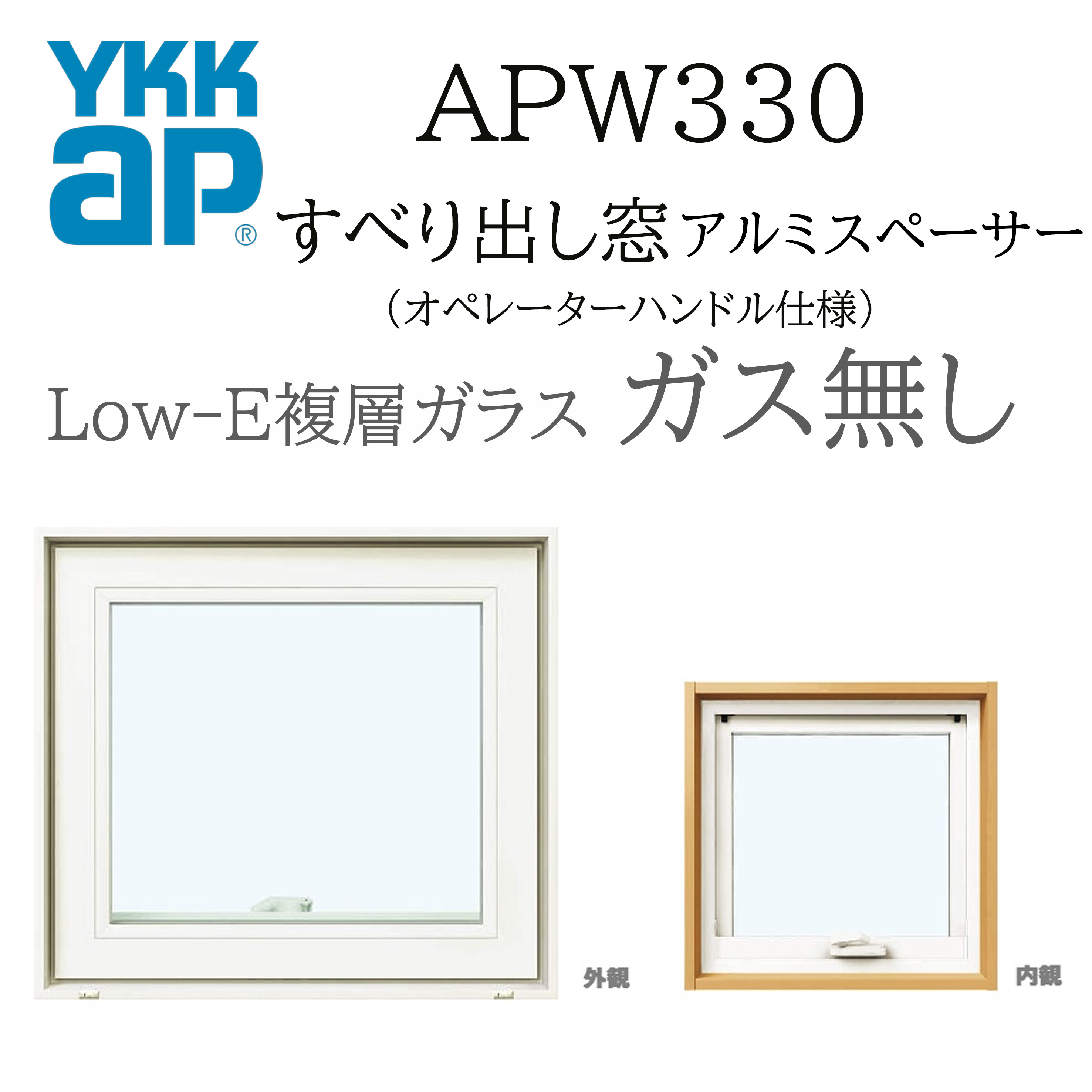 YKKAP APW330 樹脂窓 069043 W730×H500 横滑りだし窓 ガス無し 