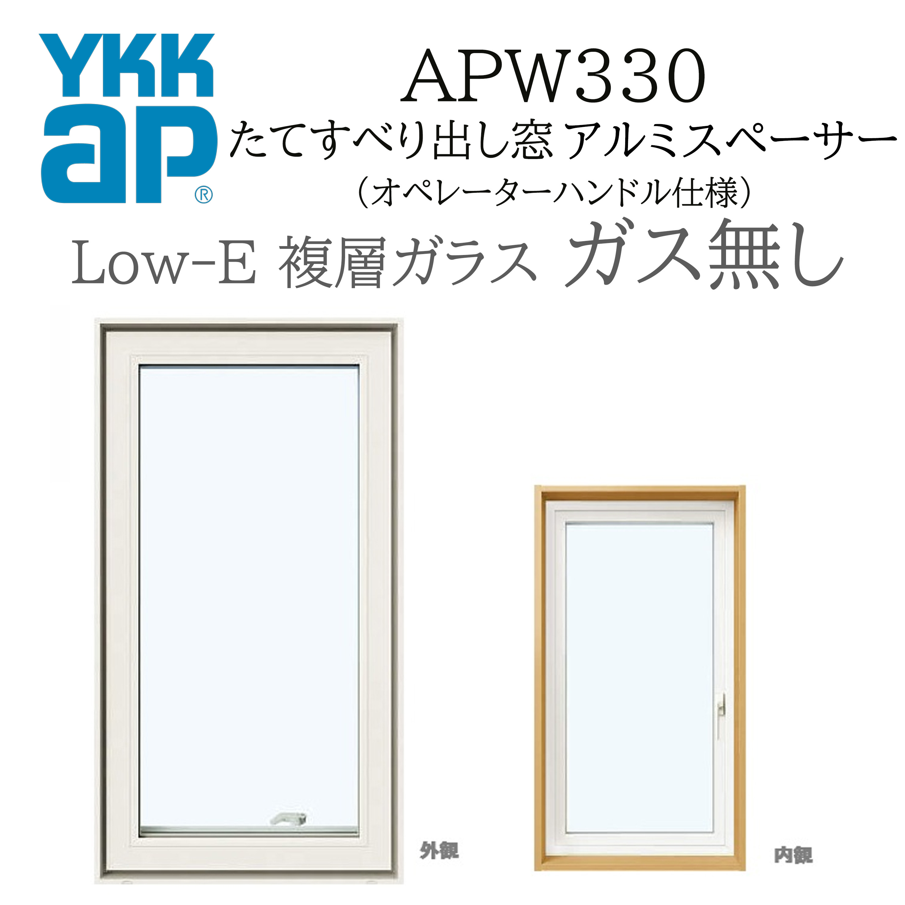 YKKAP APW330 樹脂窓 06007 W640×H770 縦滑りだし窓 ガス無し