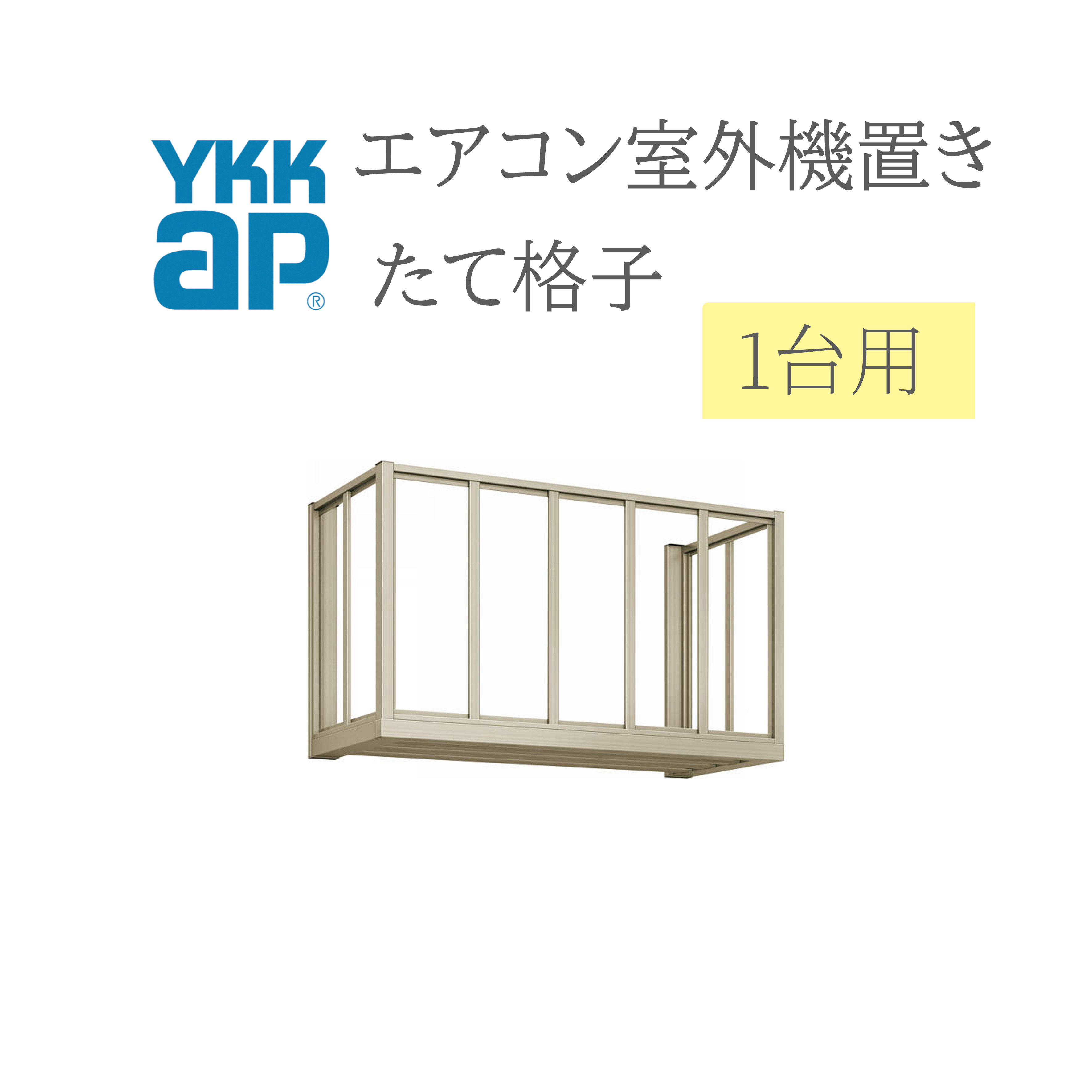 YKK エアコン室外機置き 1006 W1000×D450×H600 1台用 正面たて格子側面 