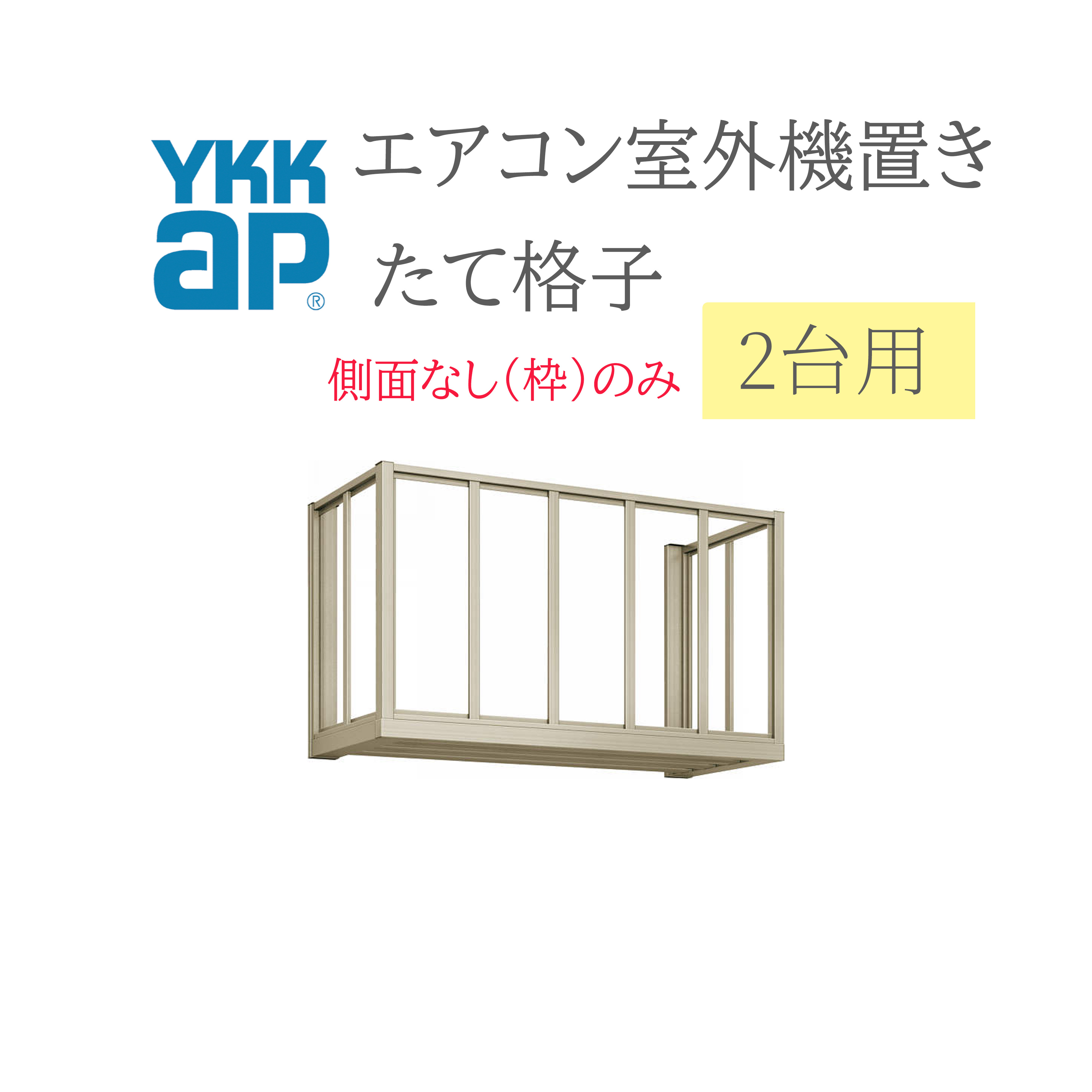 YKK エアコン室外機置き 2006 W2000×D450×H600 2台用 正面たて格子側面なし(枠のみ) エアコン 室外機置き DIY