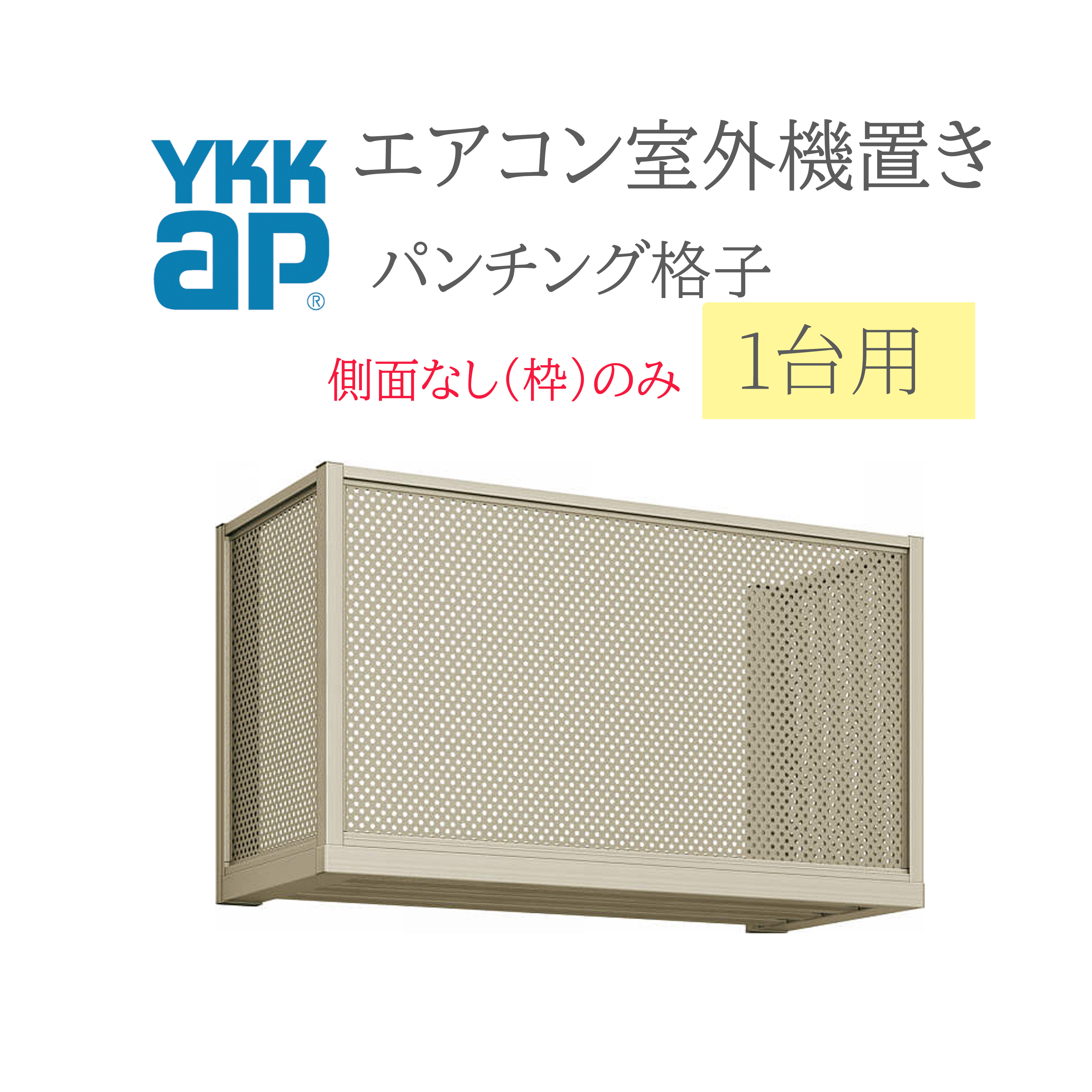 YKK エアコン室外機置き 0906 W910×D450×H600 1台用 正面パンチング 