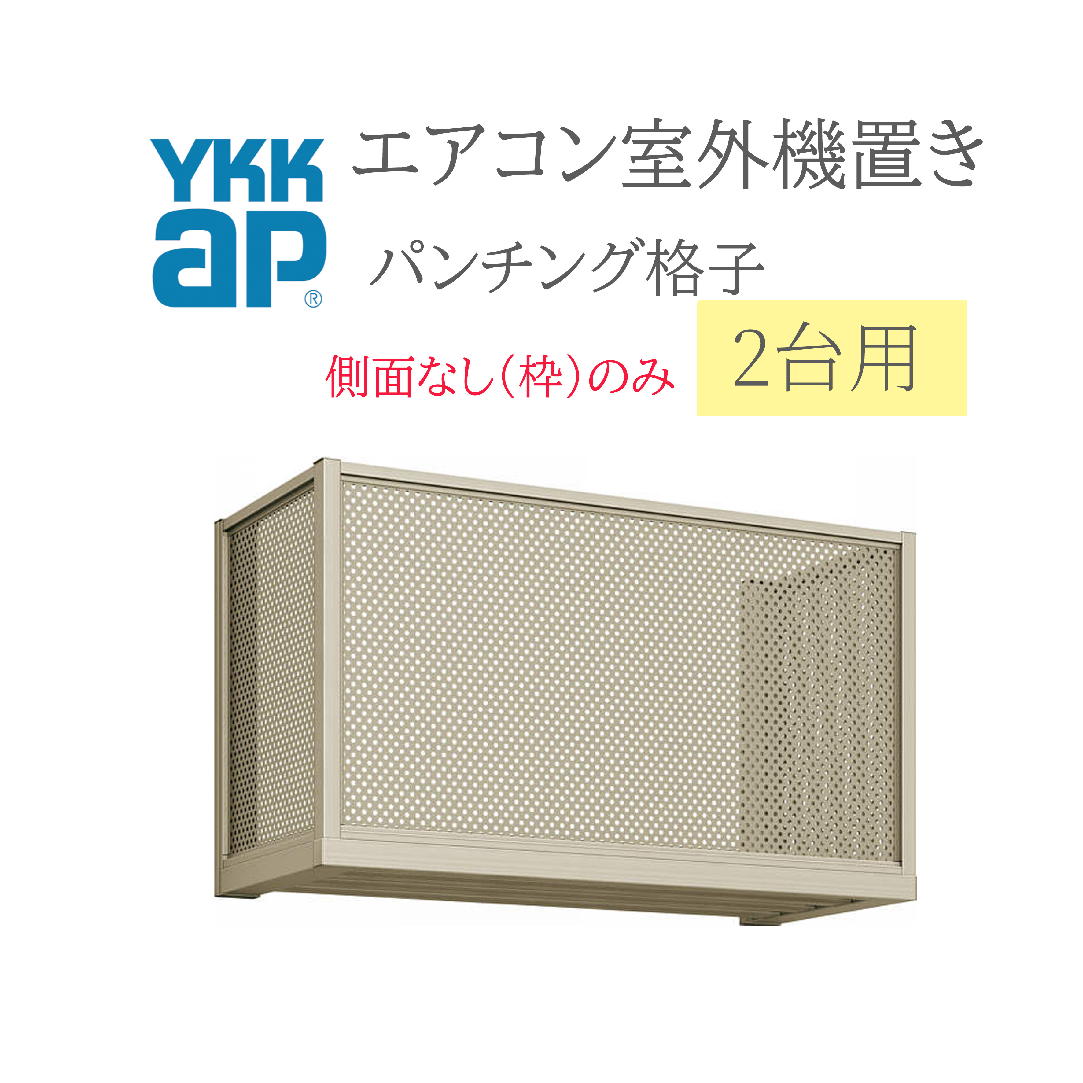 YKK エアコン室外機置き 1806 W1820×D450×H600 2台用 正面パンチング