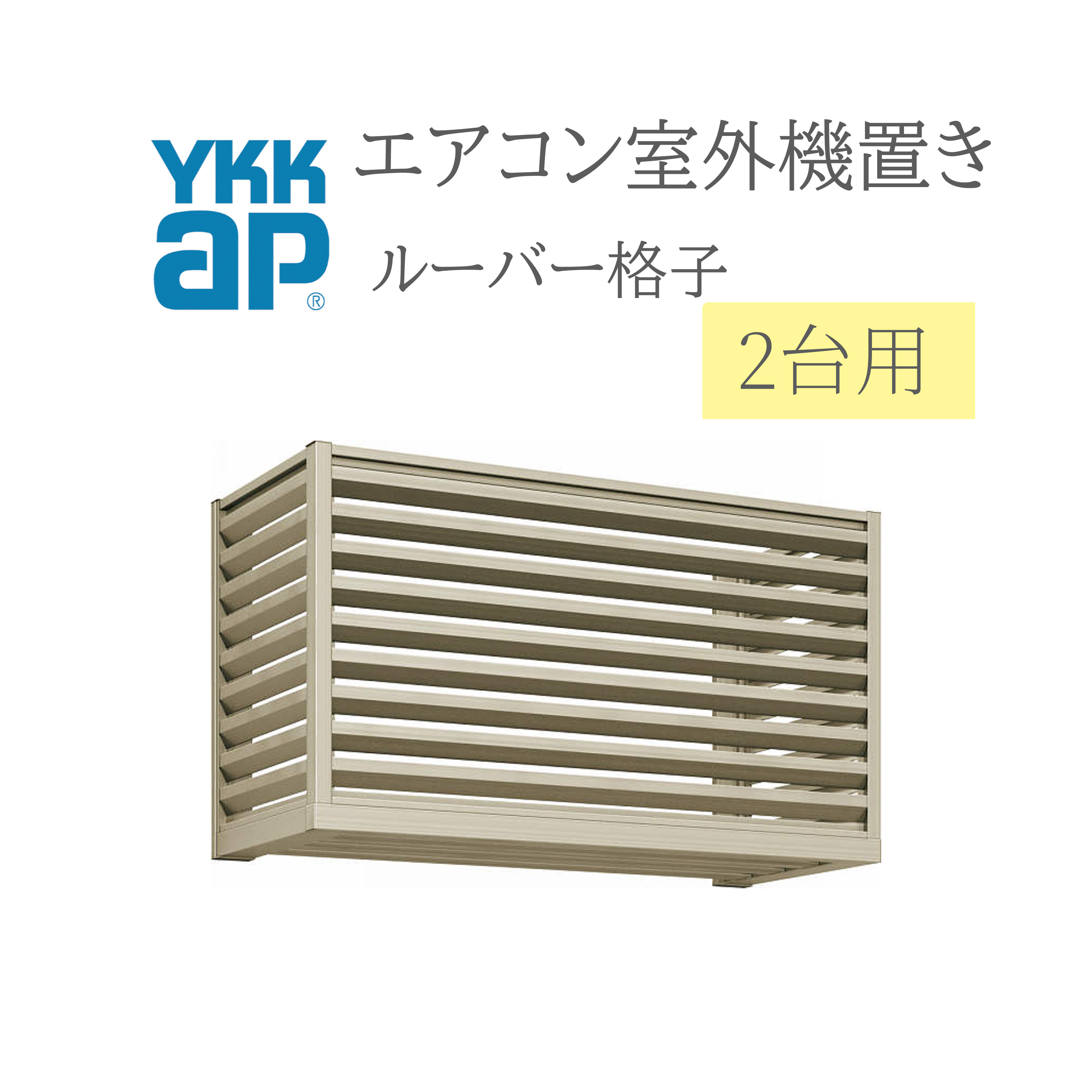 YKK エアコン室外機置き 1806 W1820×D450×H600 2台用 正面ルーバー格子側面ルーバー格子 エアコン 室外機置き DIY
