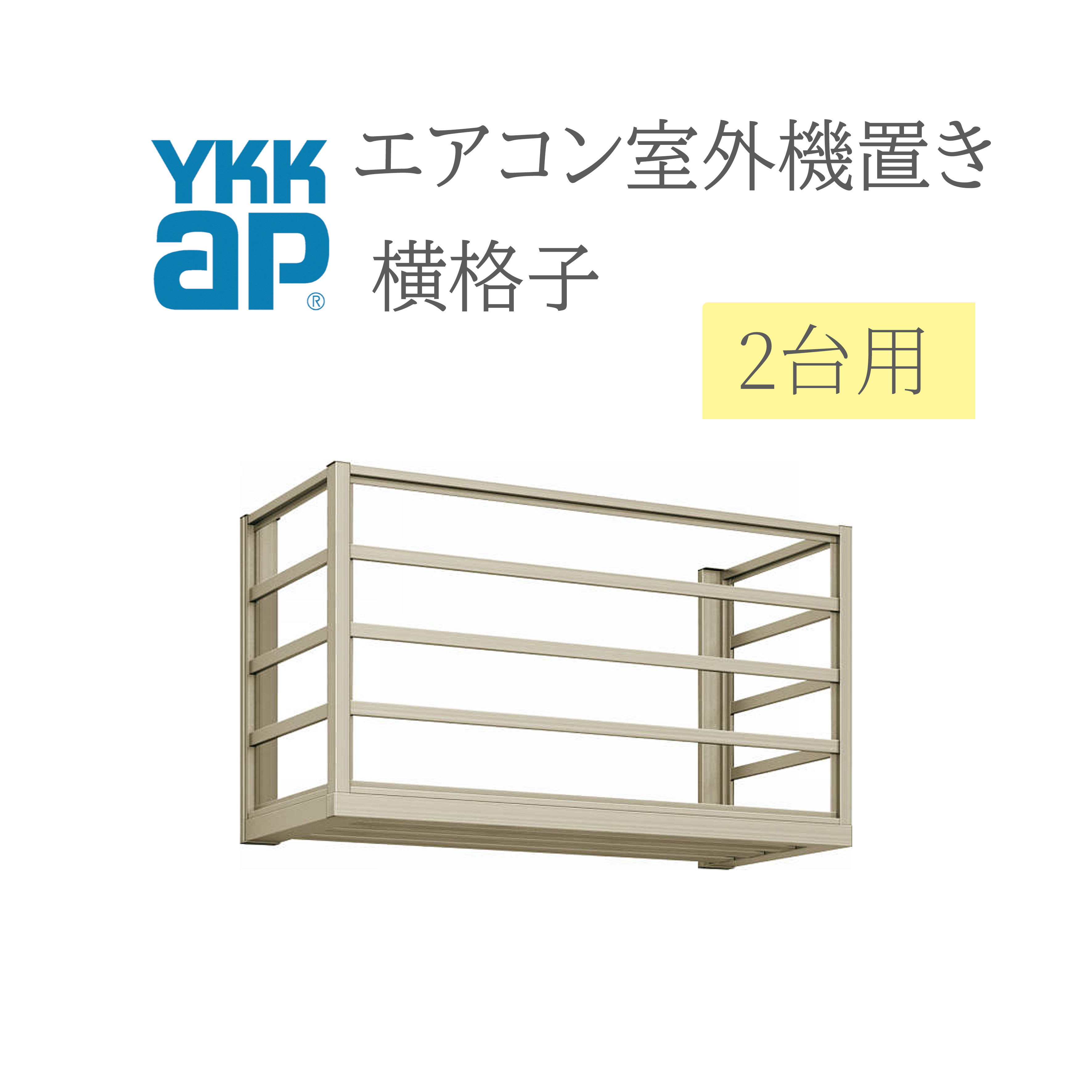 YKK エアコン室外機置き 2006 W2000×D450×H600 2台用 正面横格子側面横格子 エアコン 室外機置き DIY リフォーム