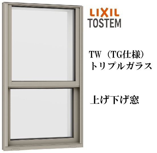 Waizowl TRIAINA(7/14まで値下げ) LIXIL TW TG 上げ下げ窓 06913 W730×H1370 トリプルガラス アルミ樹脂