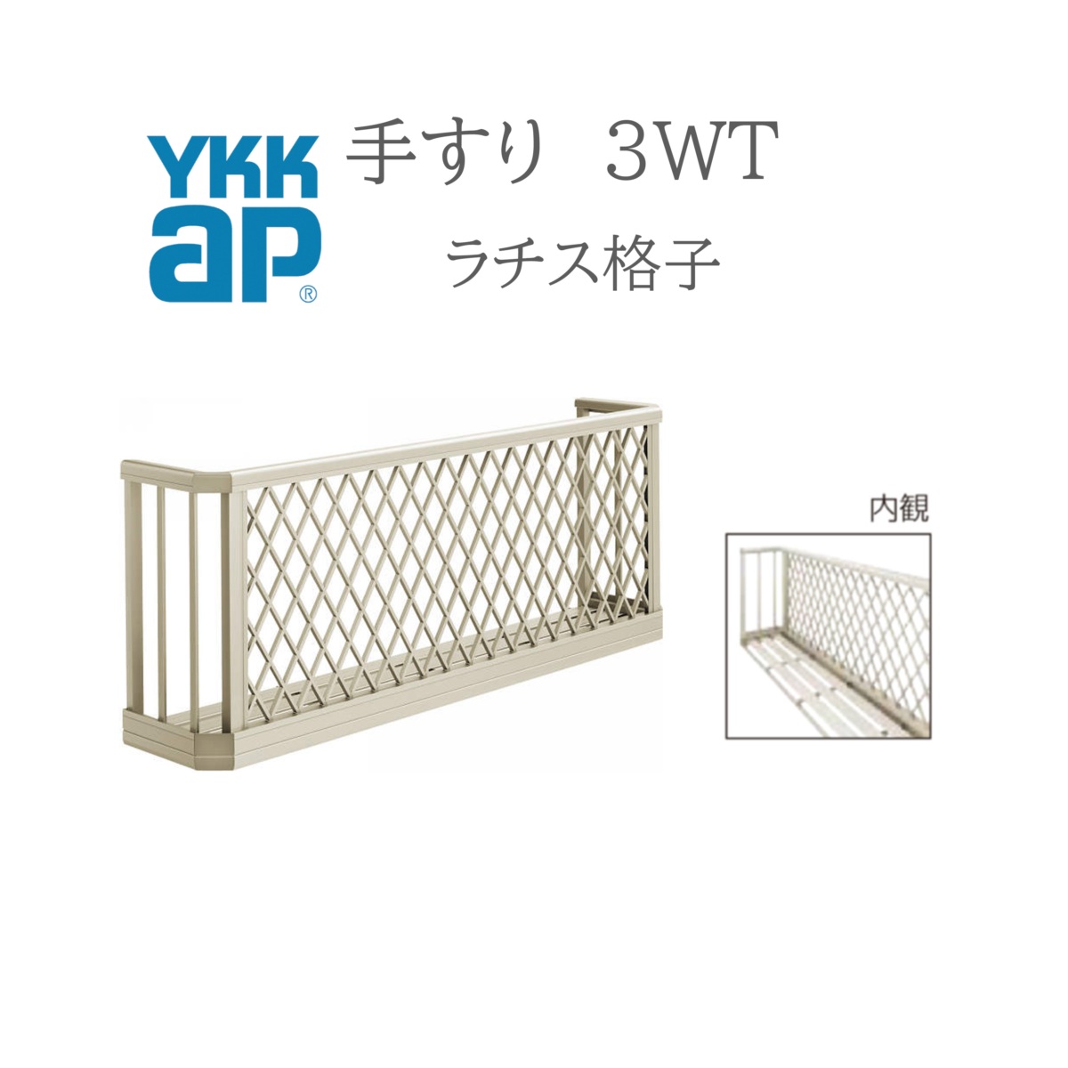 YKK 手すり 3WT ラチス格子 25607 W2600×H750 窓まわり 窓手すり 手摺