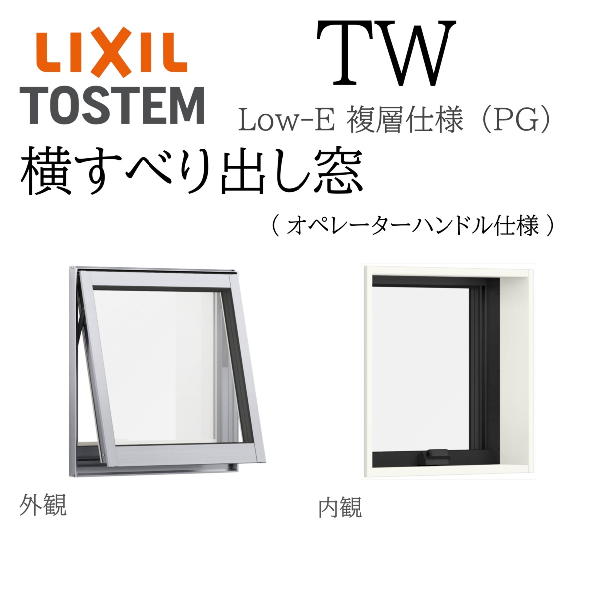 LIXIL TW PG 横すべり出し窓 146143 W1500×H1500 複層ガラス アルミ