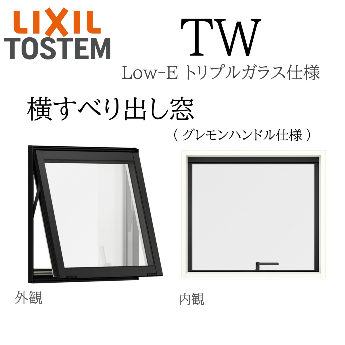 LIXIL TW TG 横すべり出し窓 グレモンハンドル仕様 07405 W780×H570