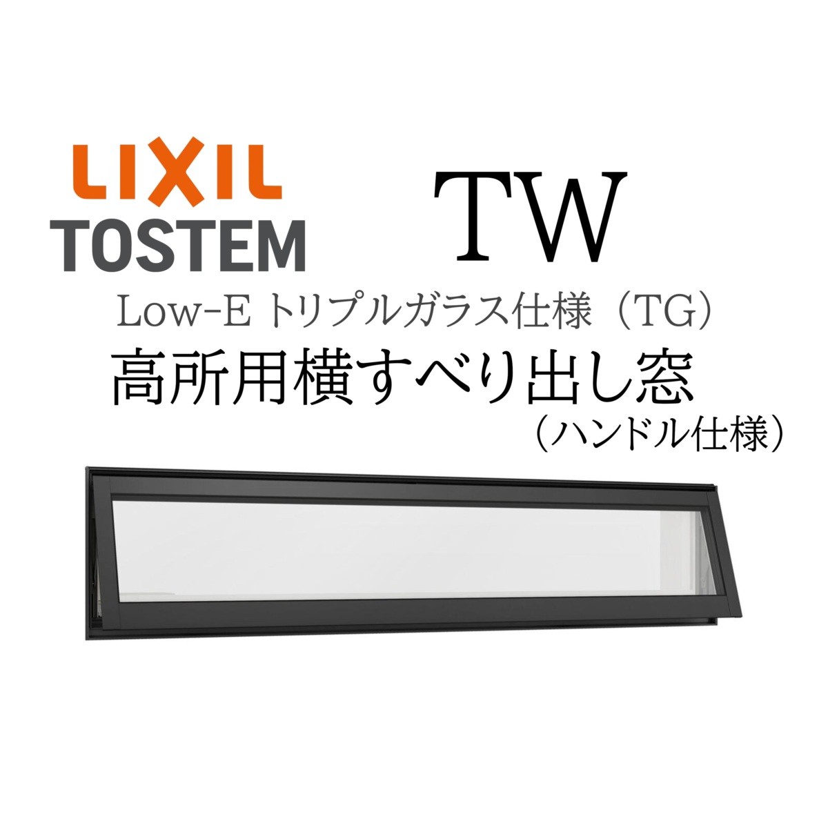 LIXIL TW TG 高所用横すべり出し窓 07405 W780×H570 トリプルガラス