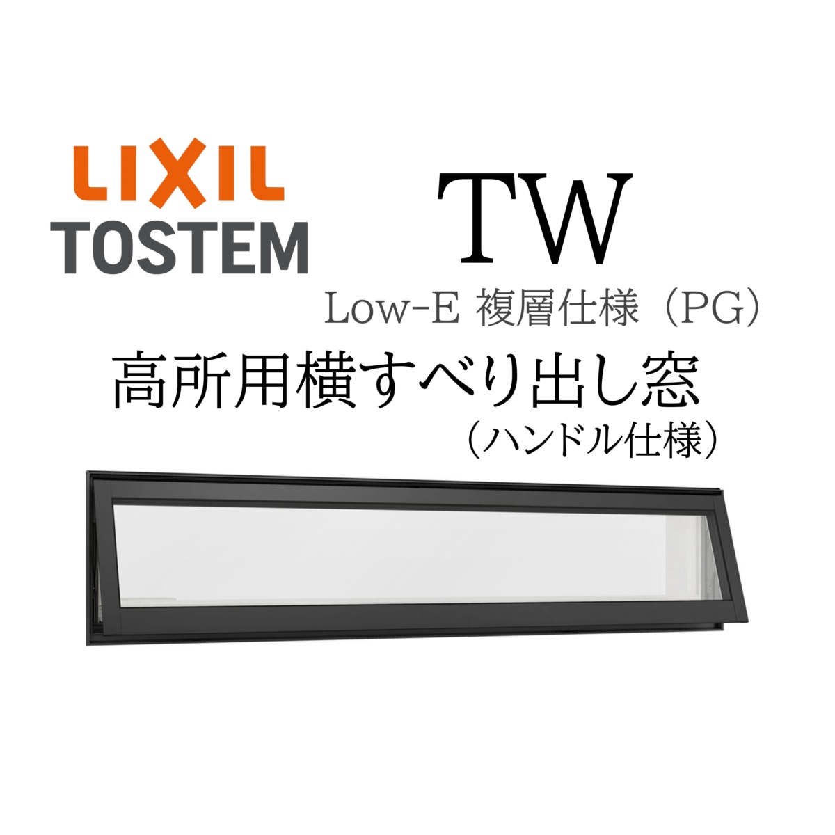 LIXIL TW PG 高所用横すべり出し窓 160028 W1640×H350 複層ガラス アルミ樹脂複合 アルゴンガス入り ペアガラス